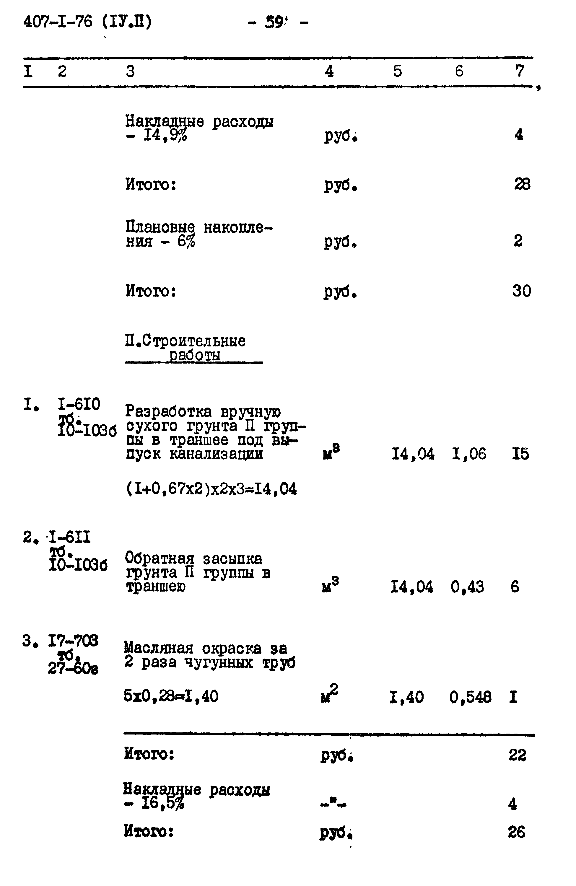 Типовой проект 407-1-76