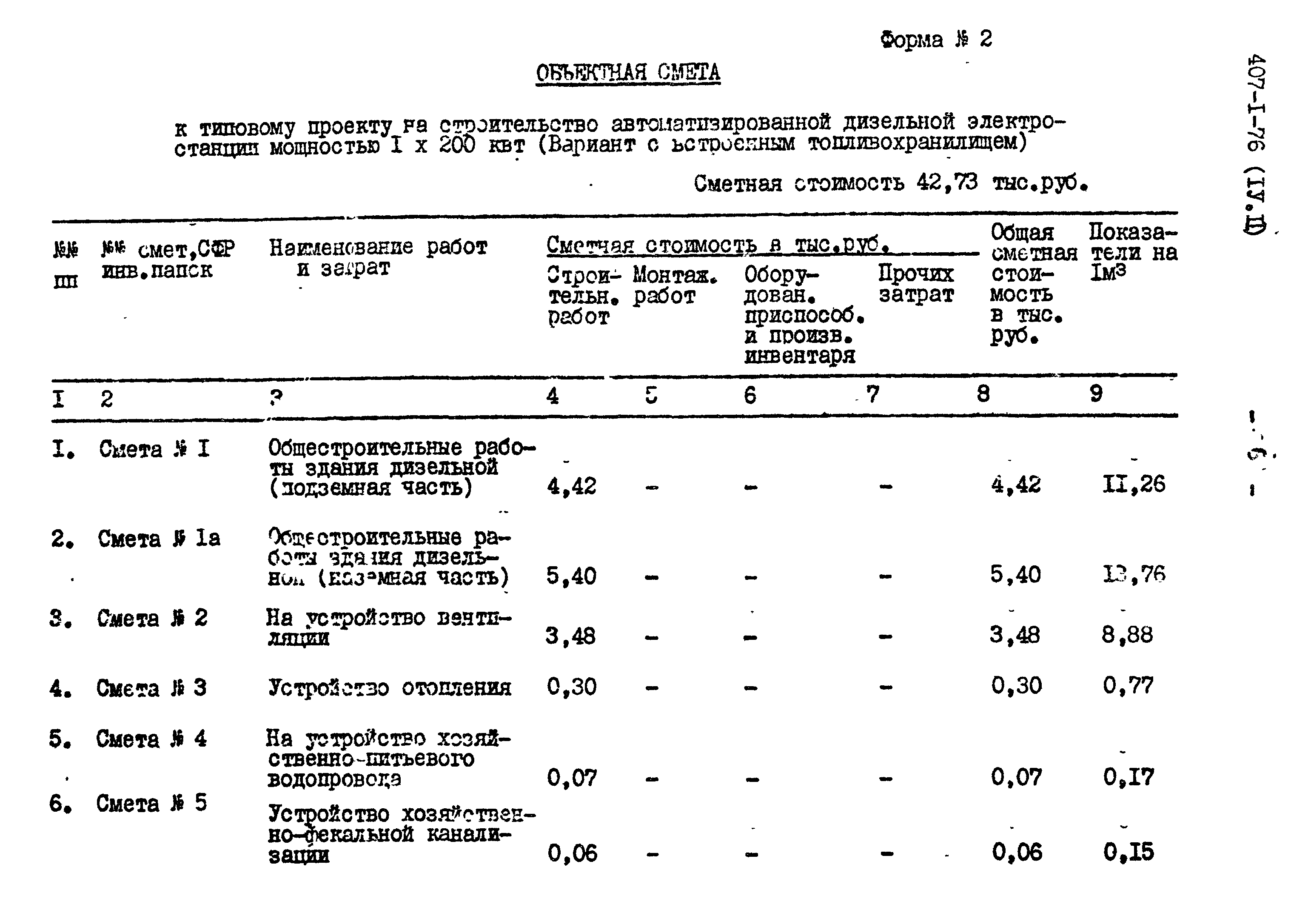 Типовой проект 407-1-76