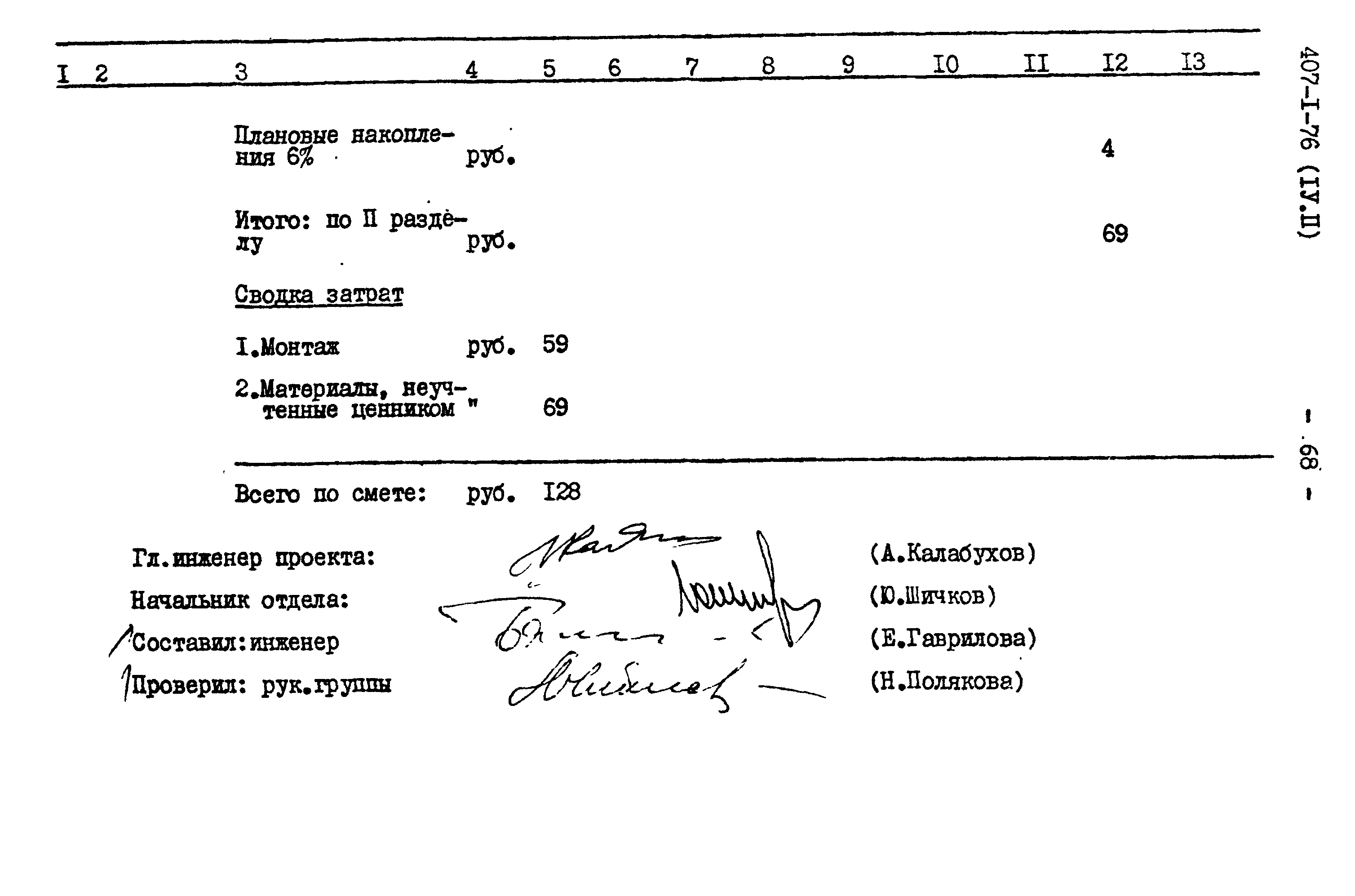 Типовой проект 407-1-76