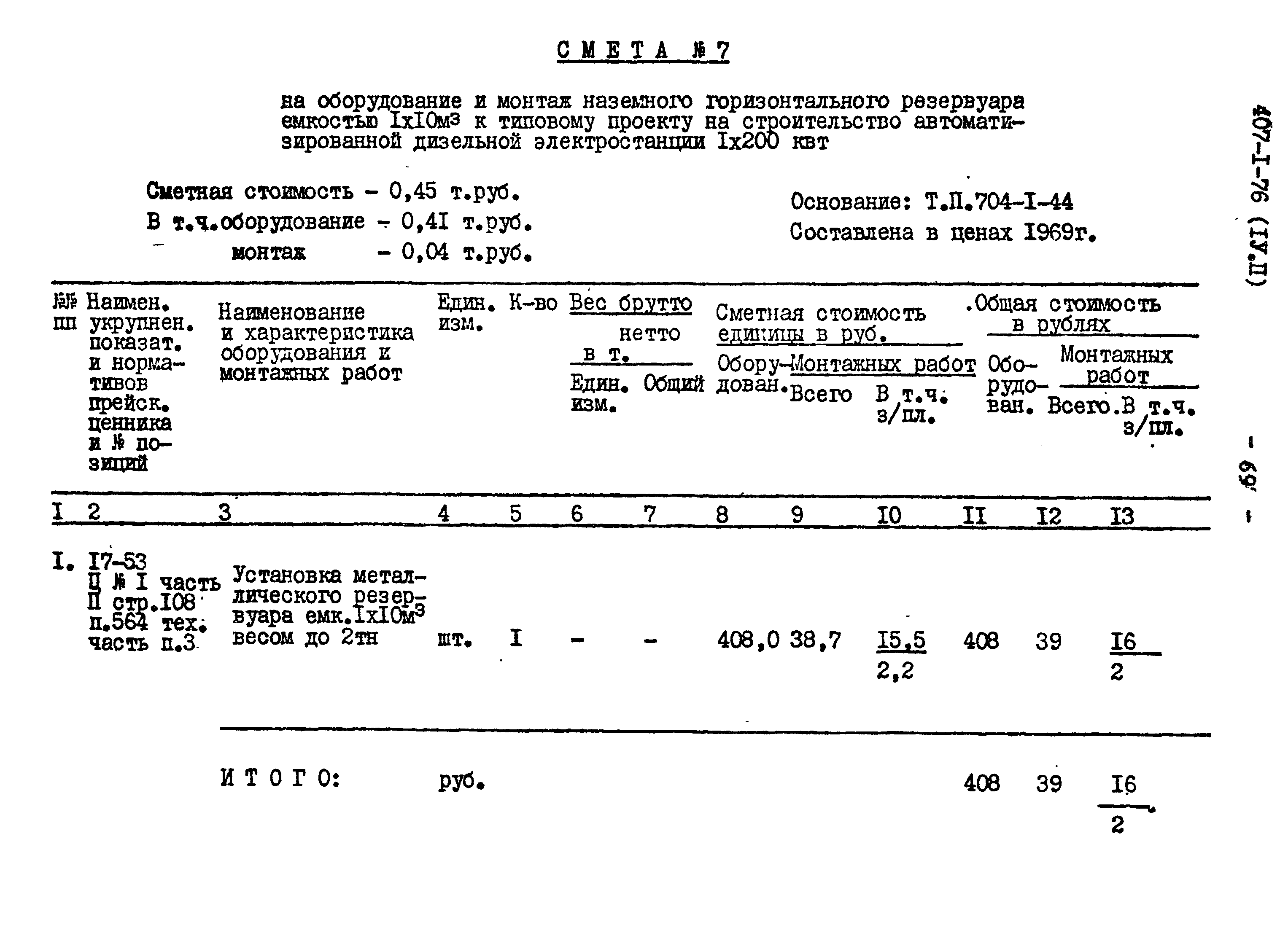 Типовой проект 407-1-76