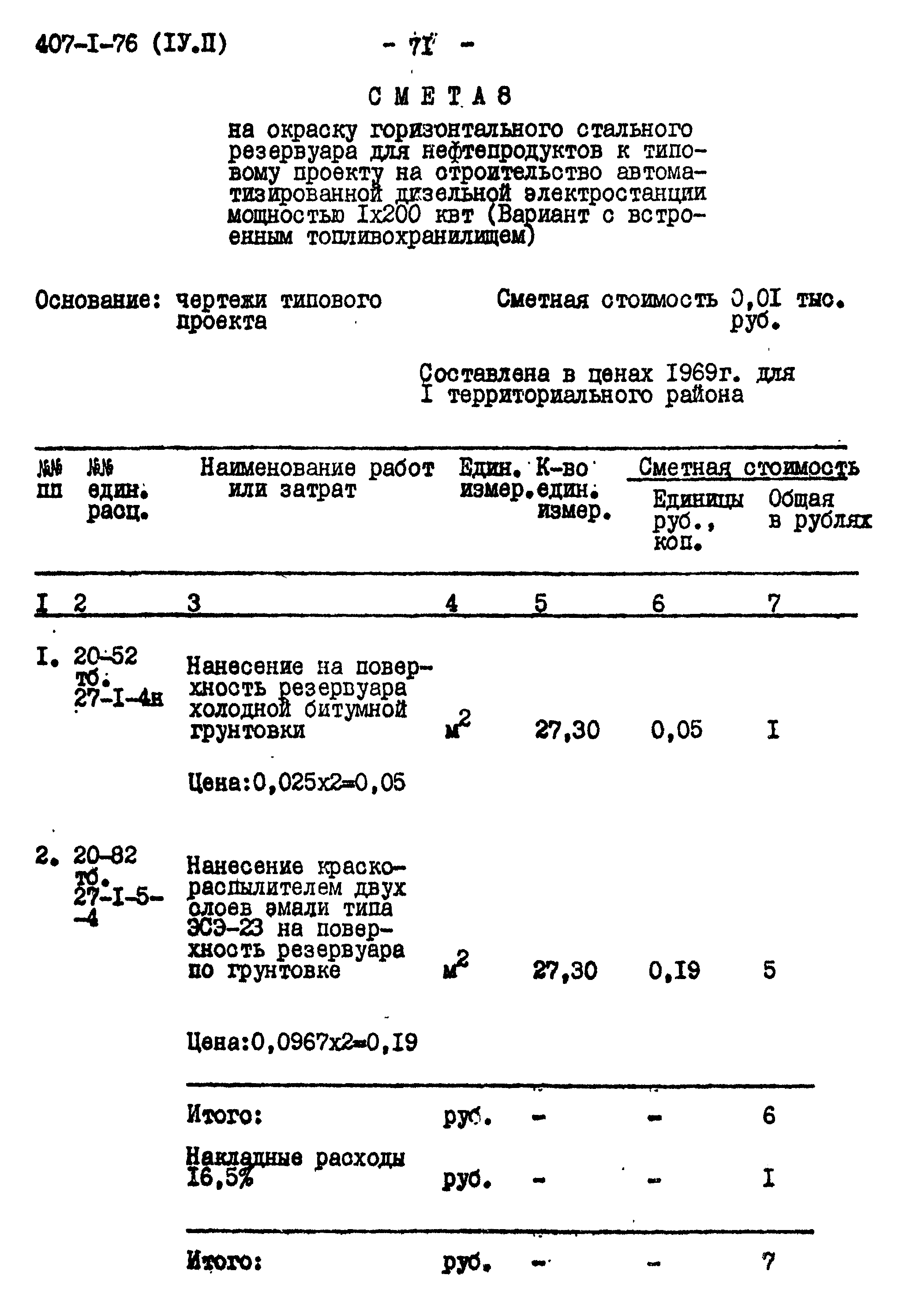 Типовой проект 407-1-76