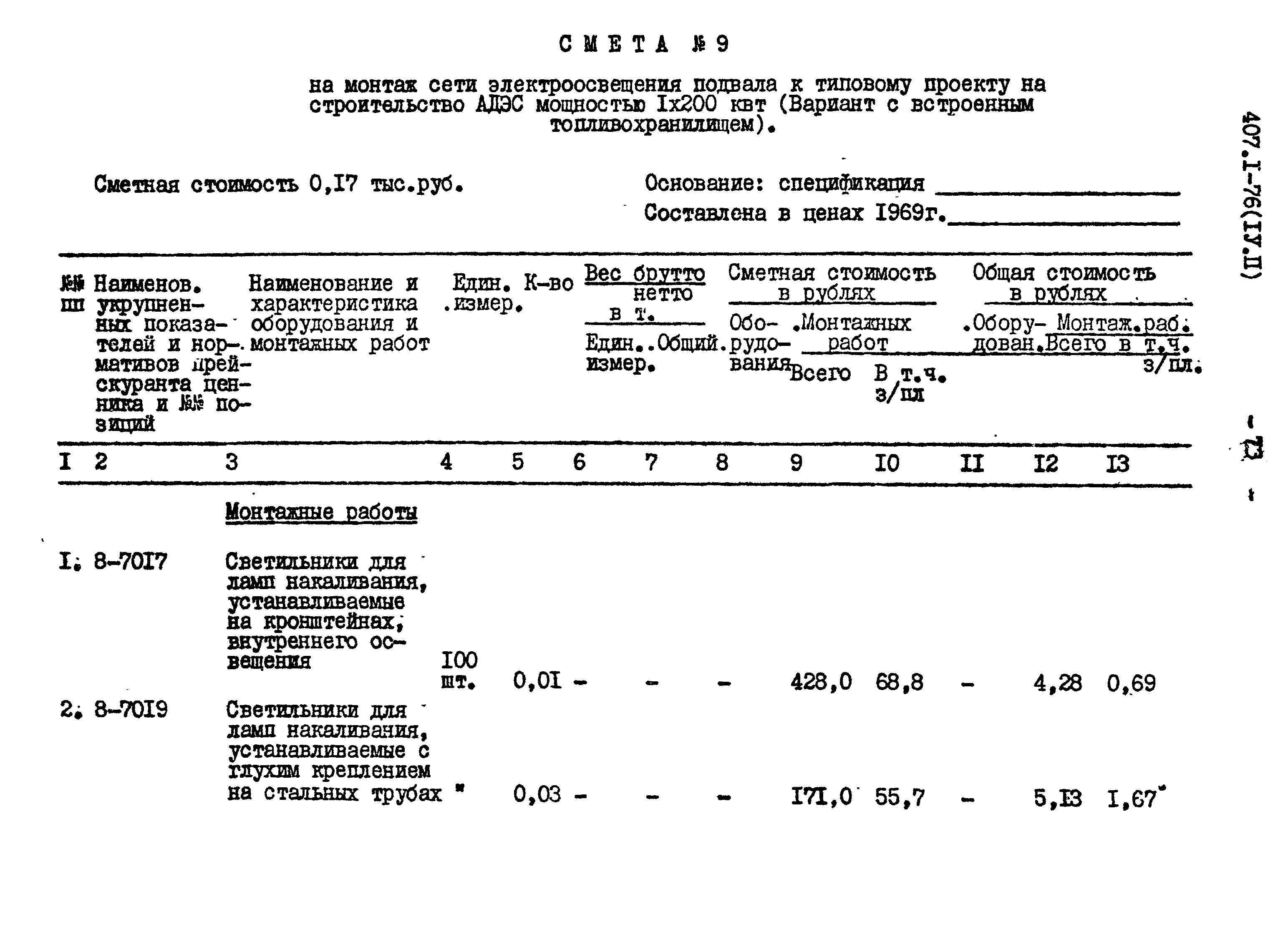 Типовой проект 407-1-76