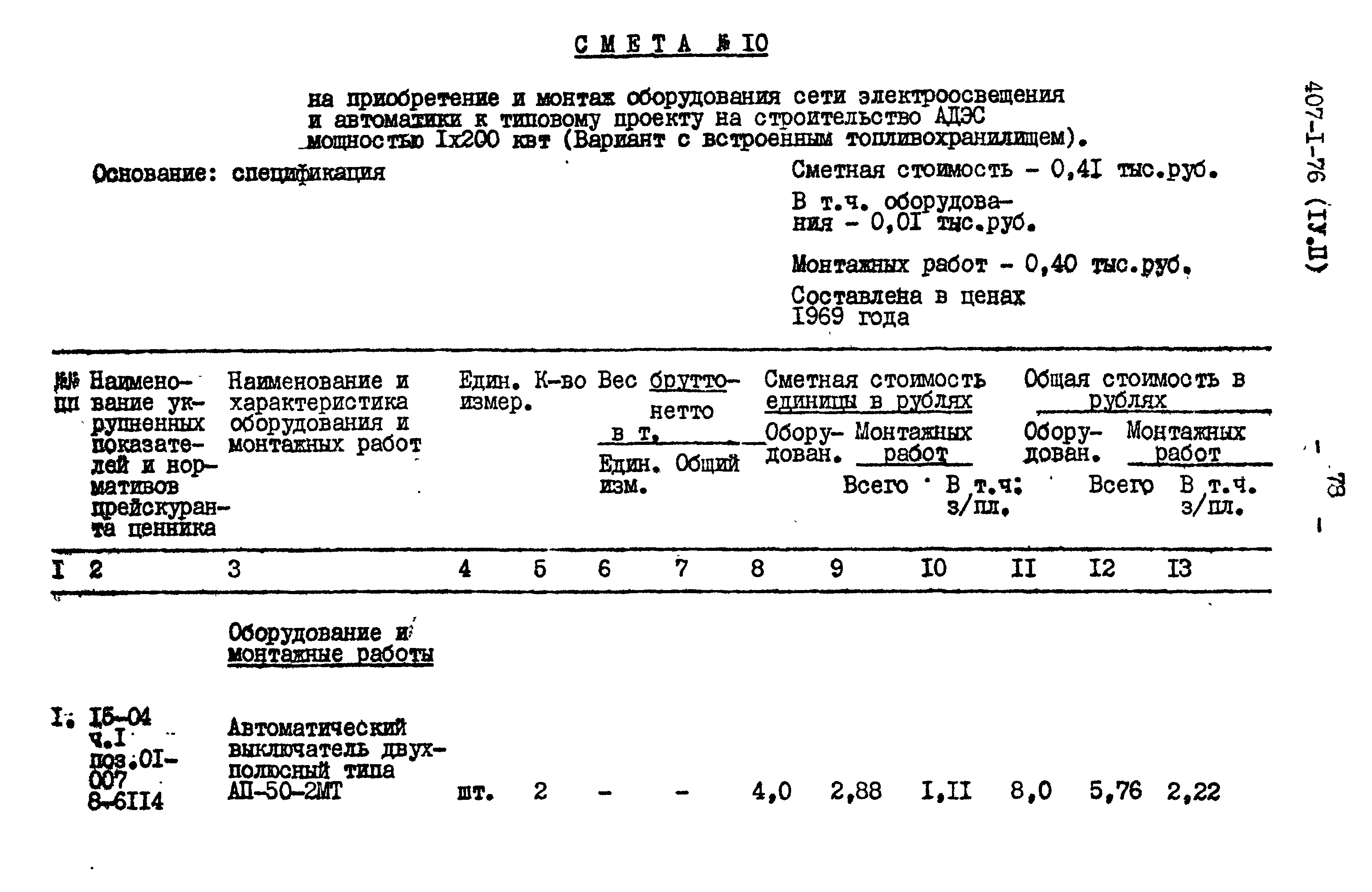 Типовой проект 407-1-76