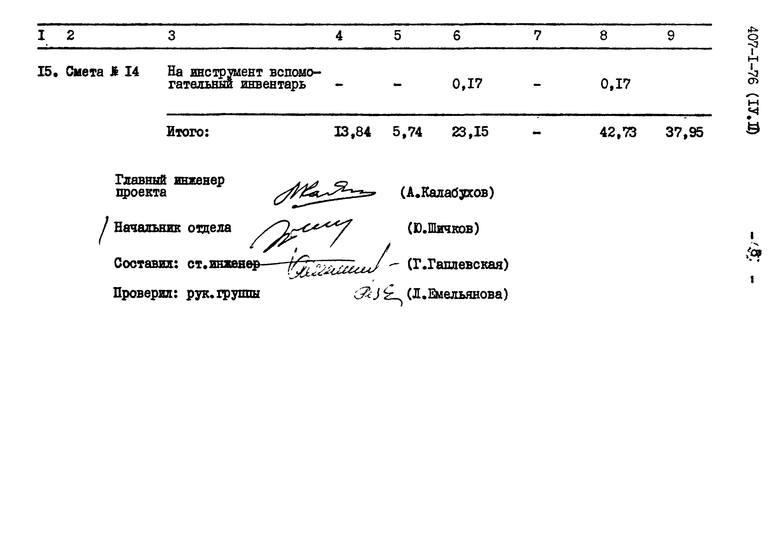 Типовой проект 407-1-76