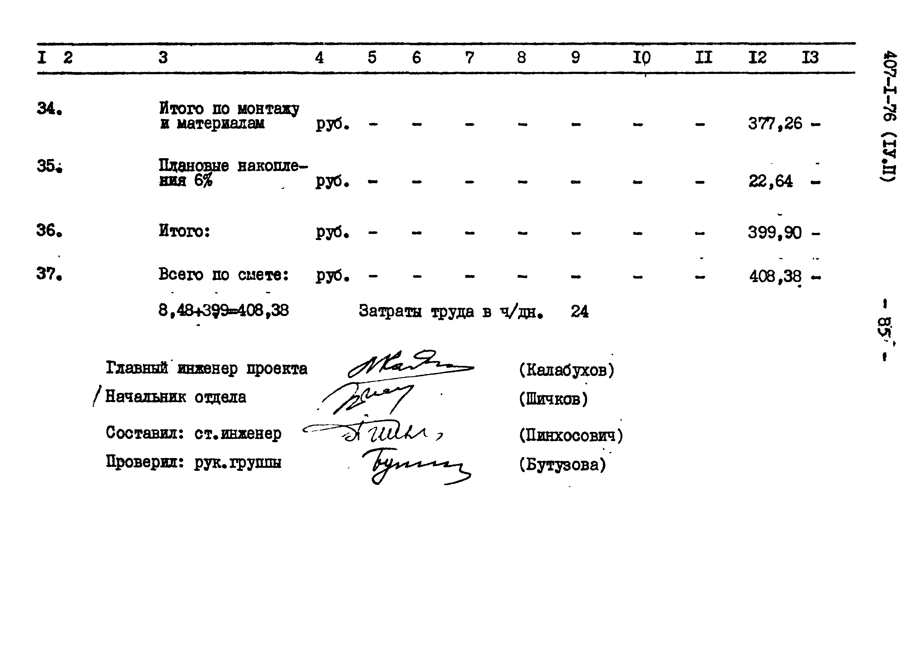 Типовой проект 407-1-76