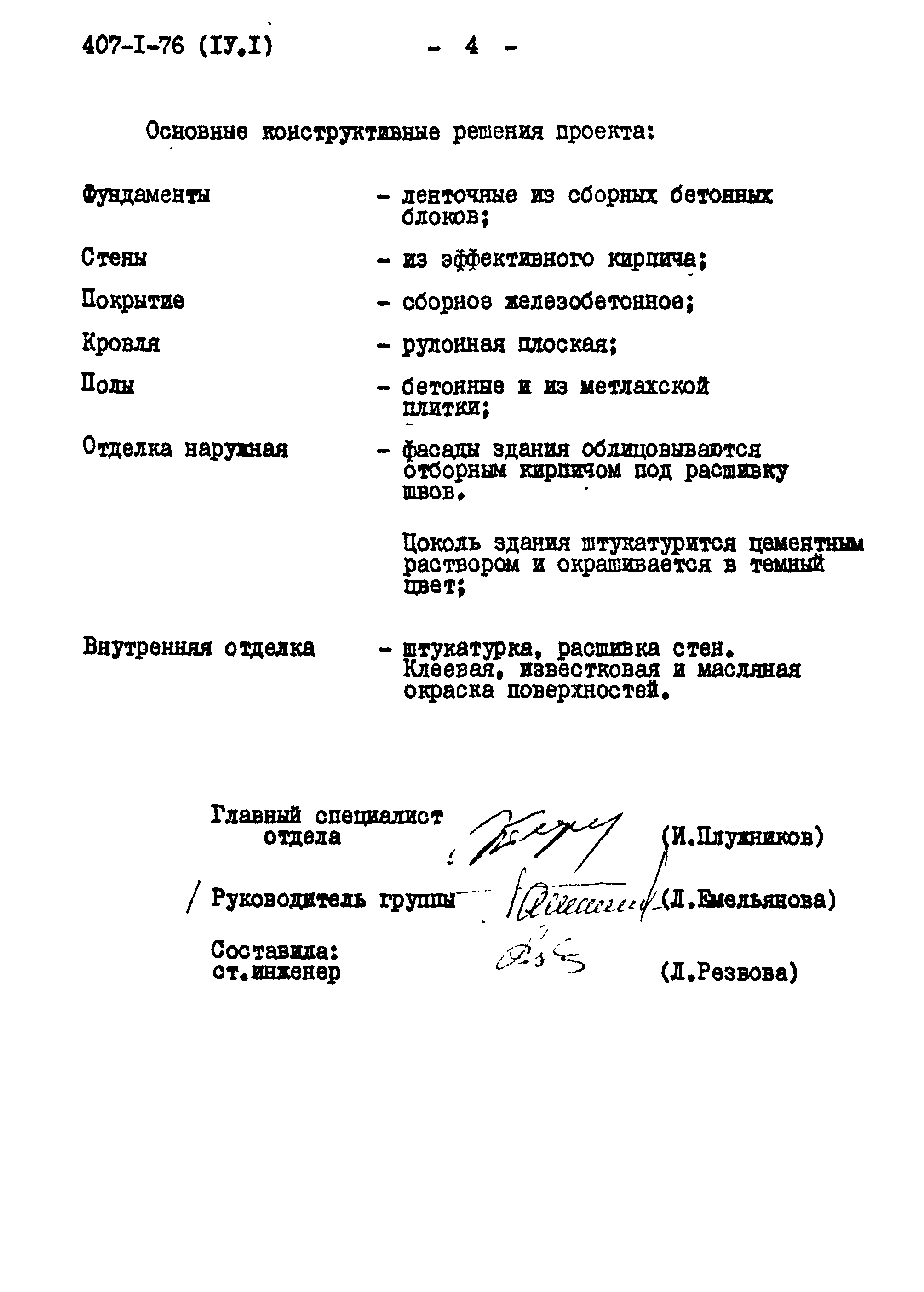 Типовой проект 407-1-76
