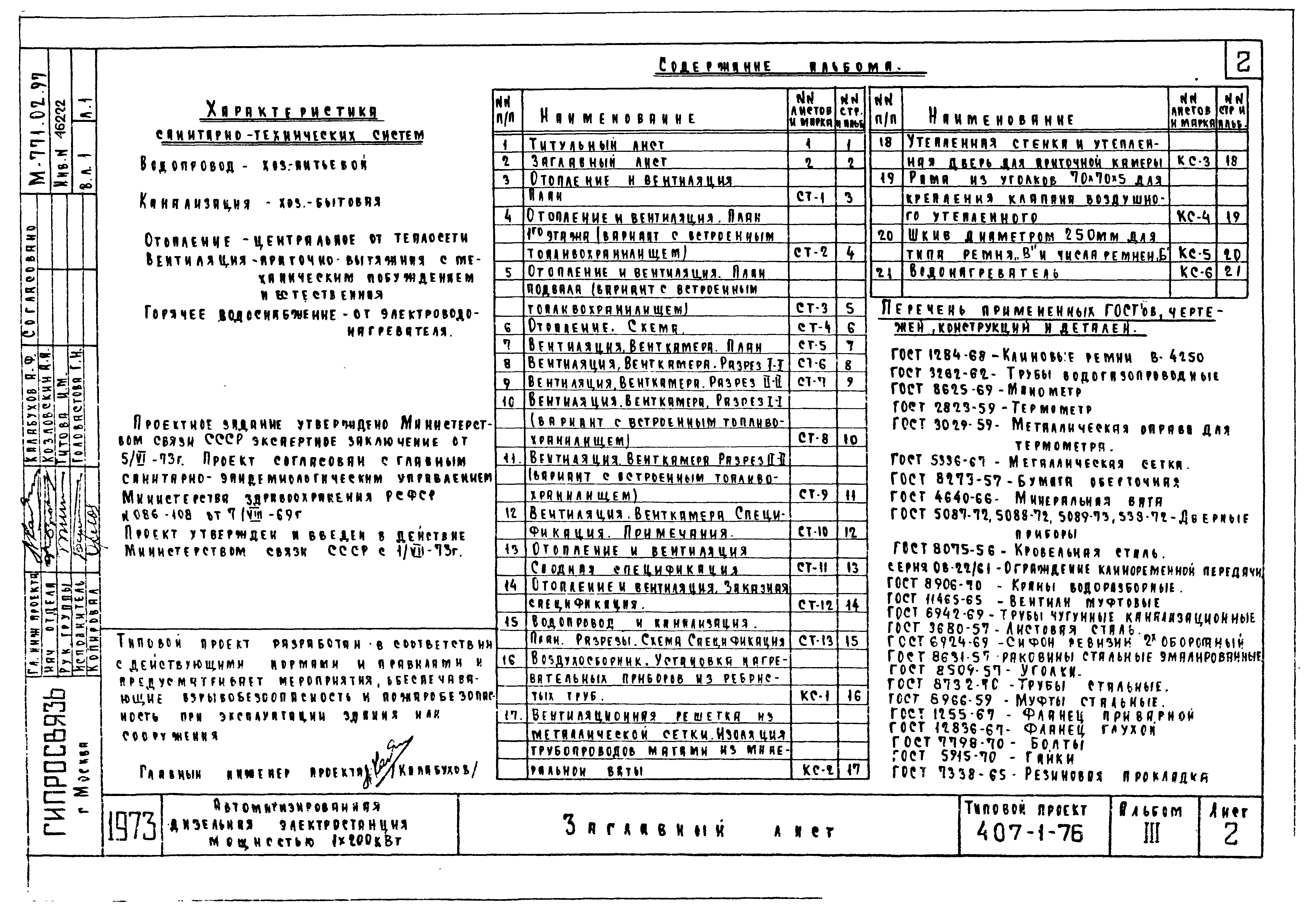 Типовой проект 407-1-76