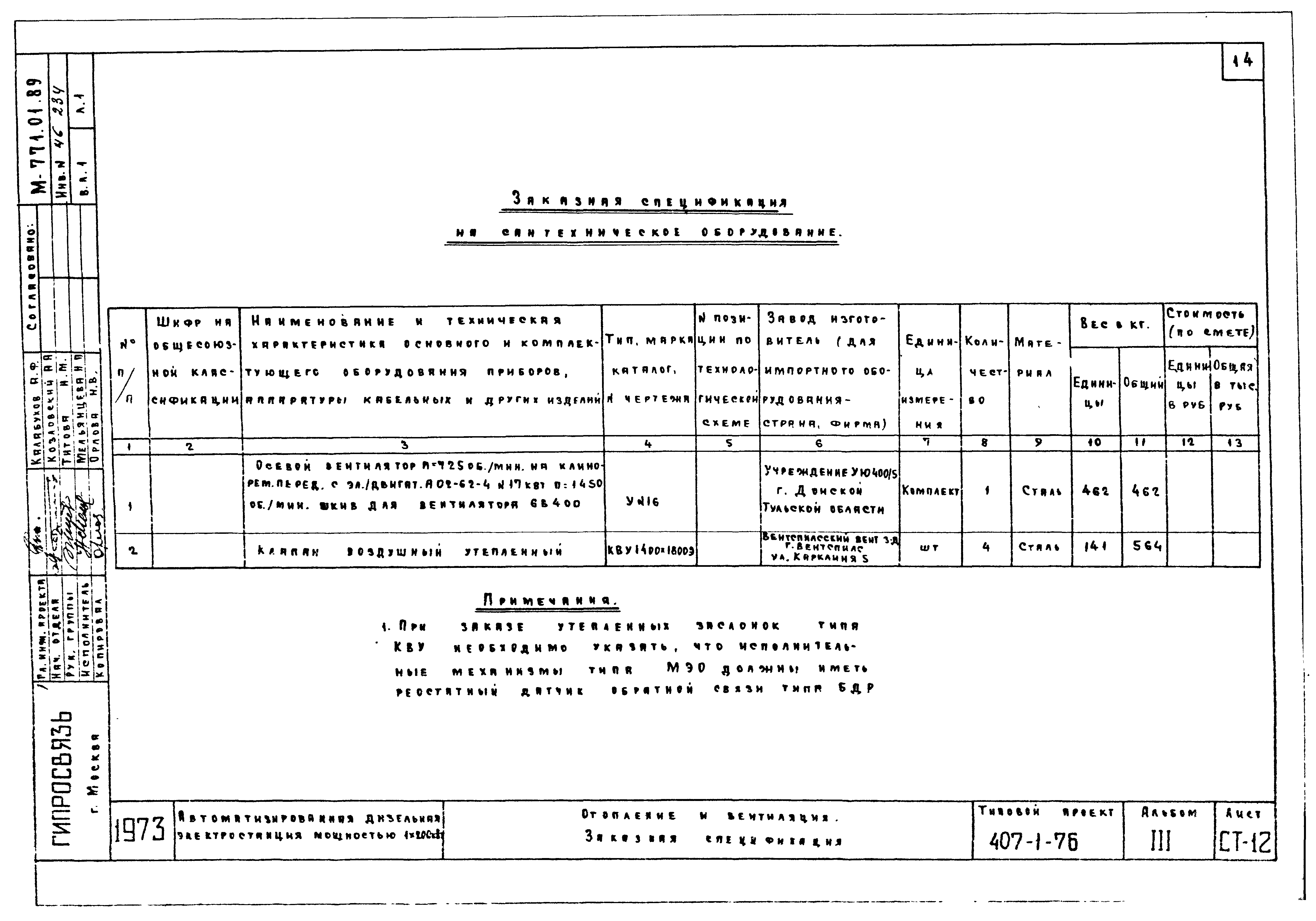 Типовой проект 407-1-76