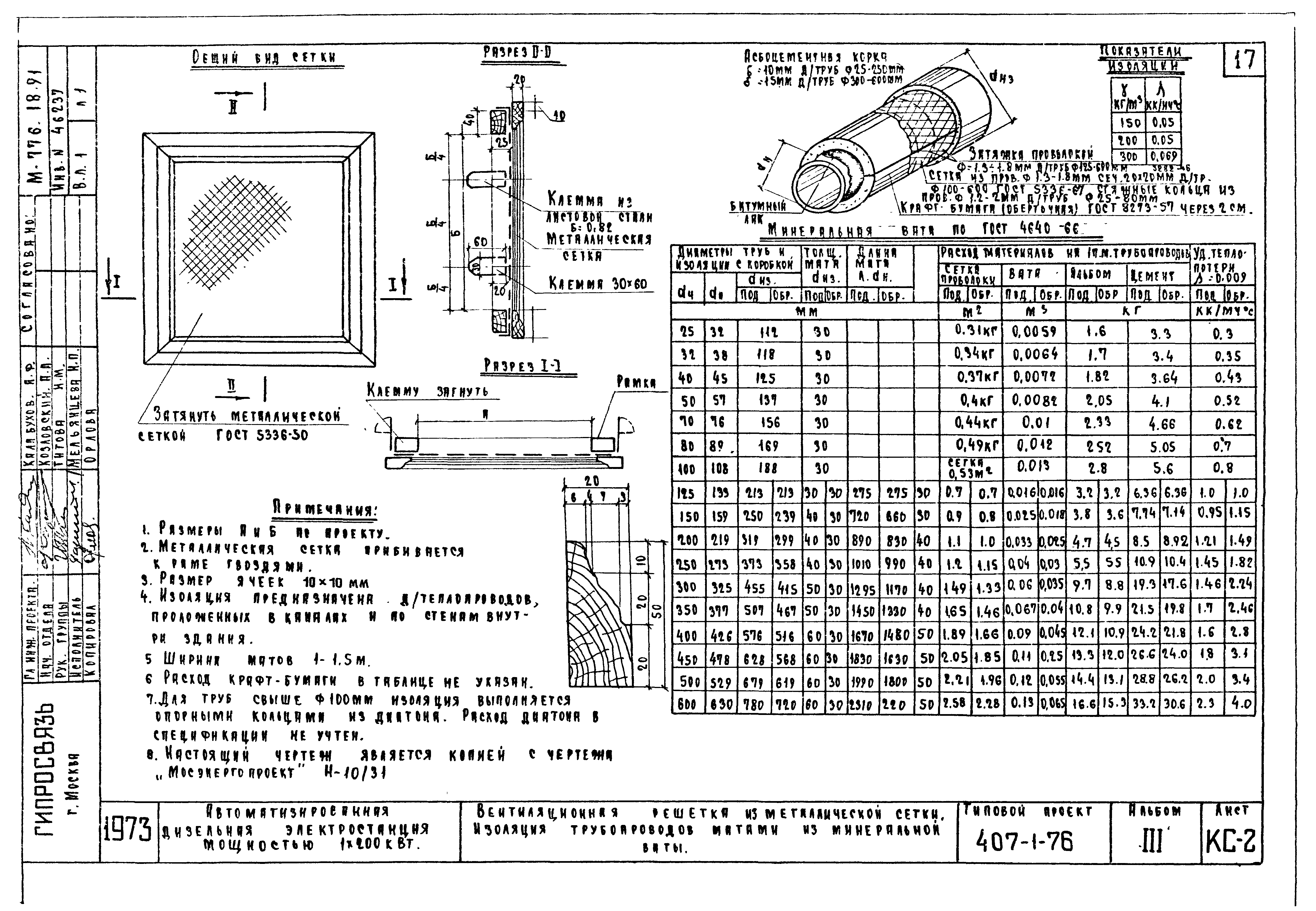 Типовой проект 407-1-76