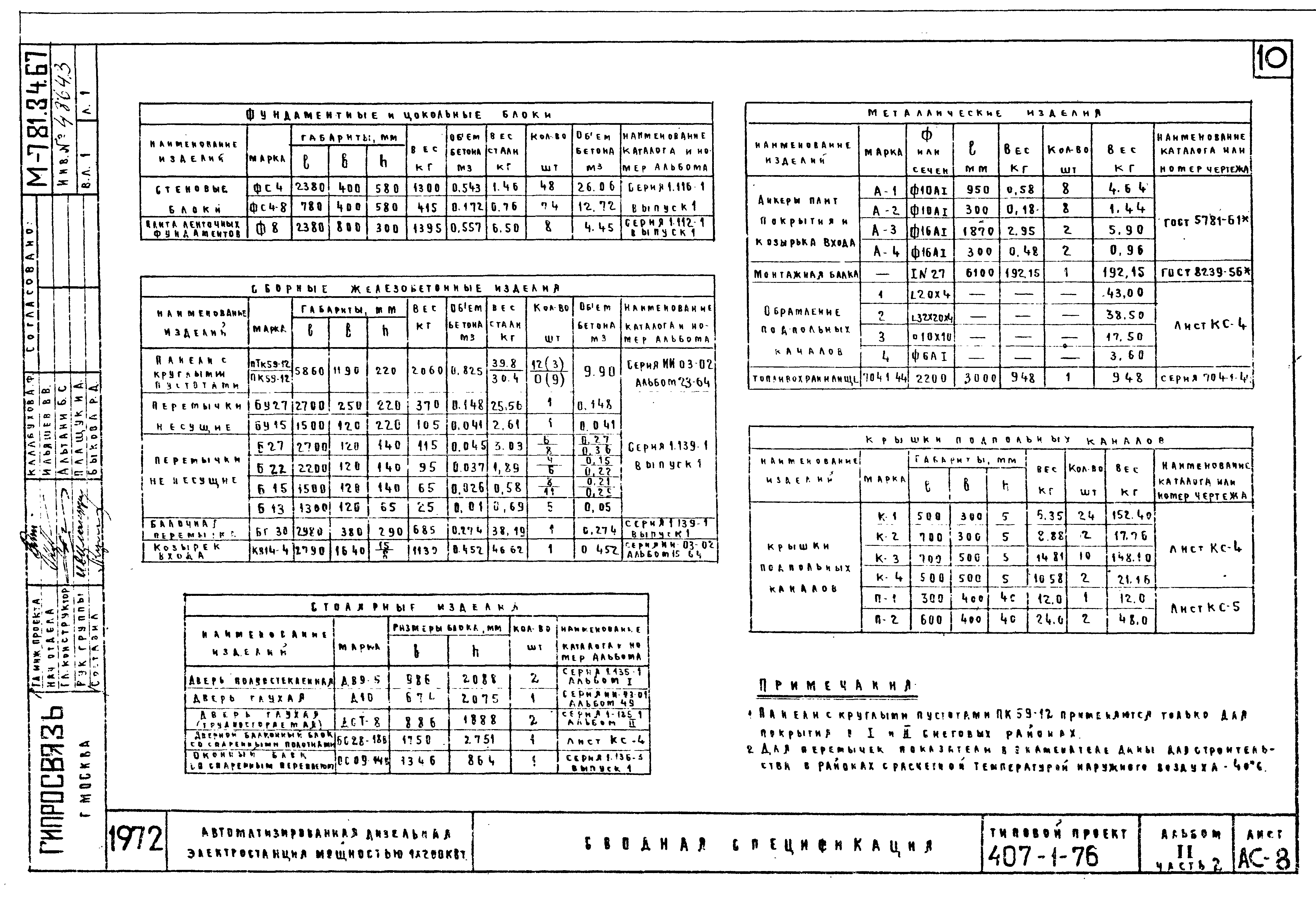 Типовой проект 407-1-76