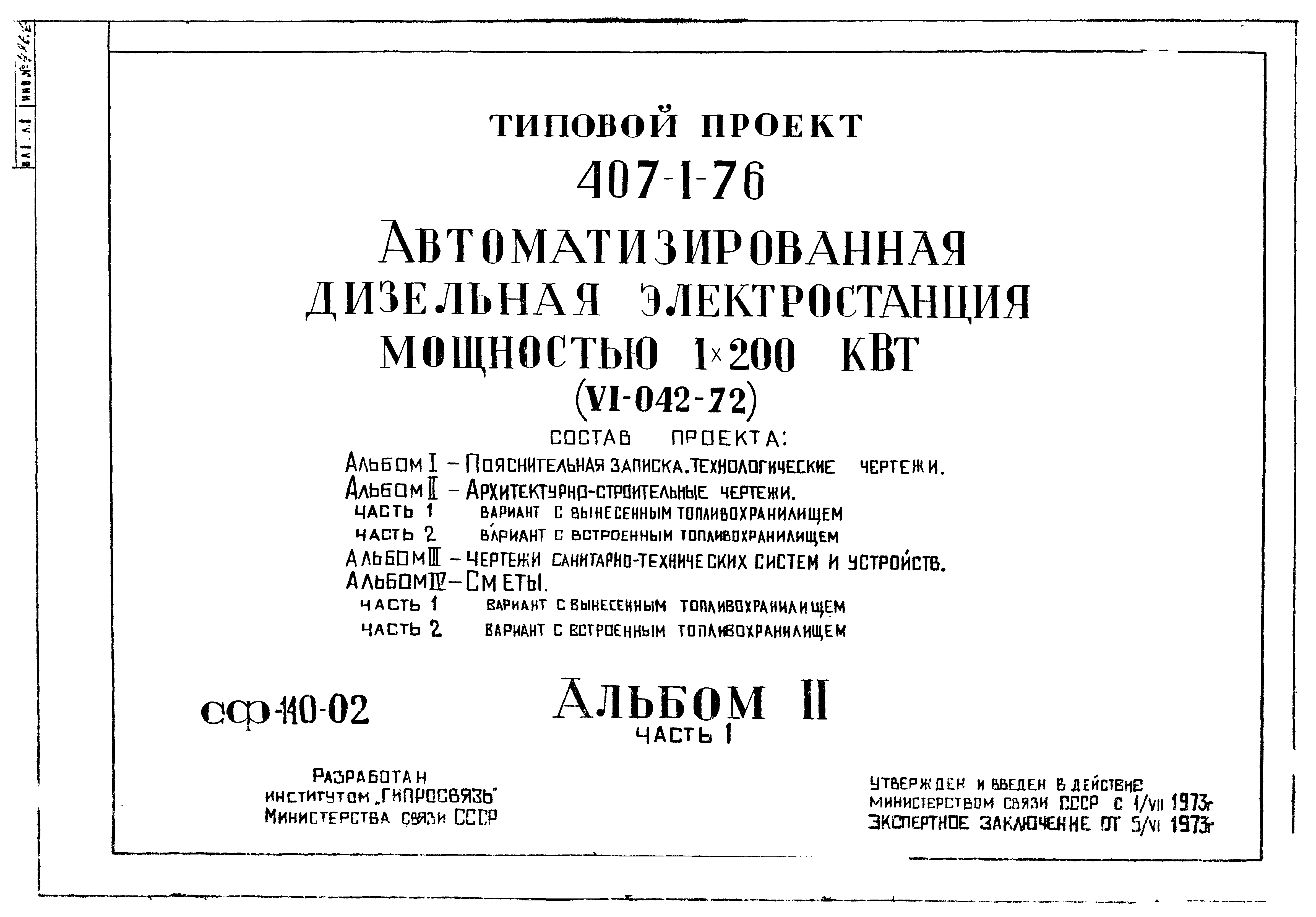 Типовой проект 407-1-76