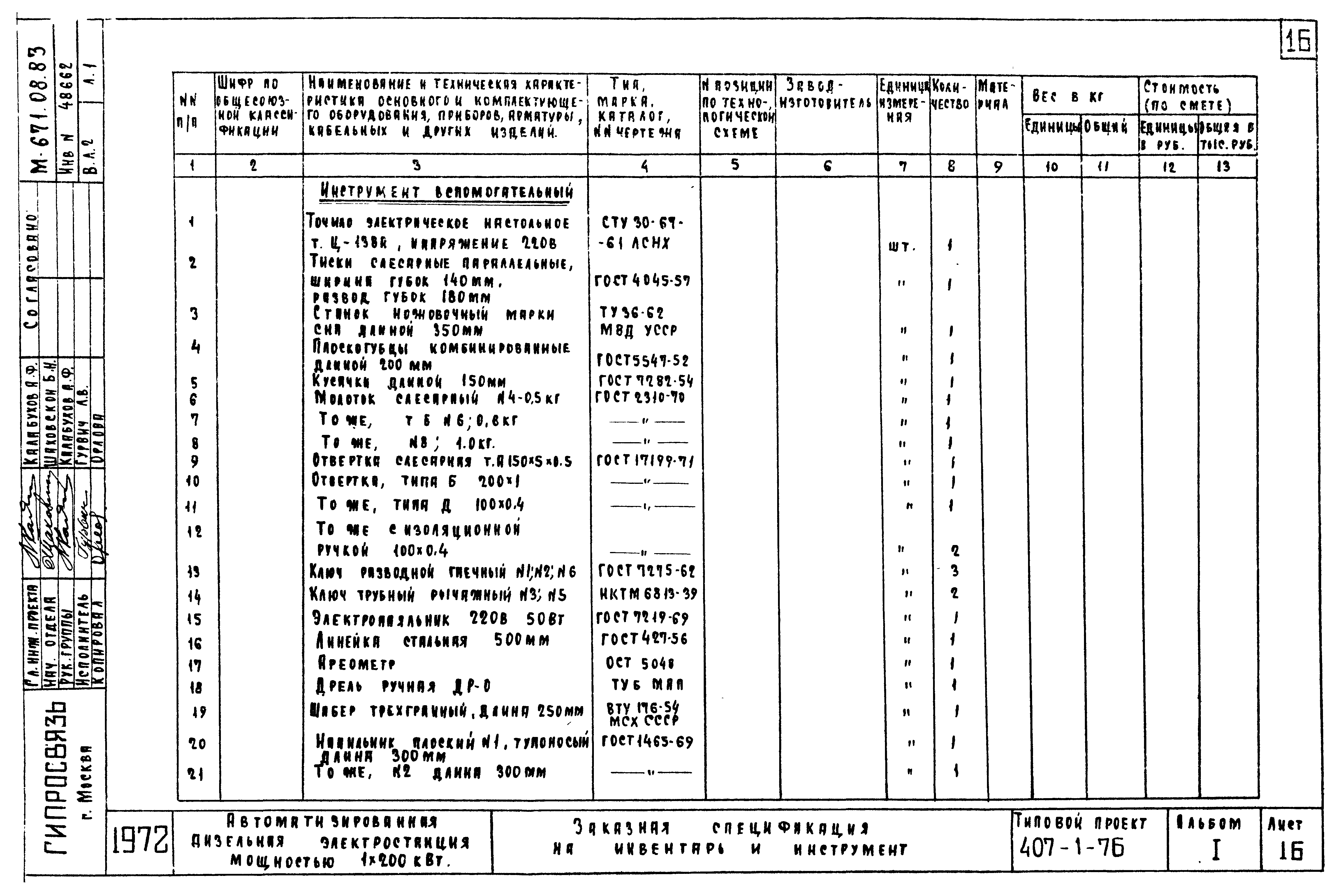 Типовой проект 407-1-76