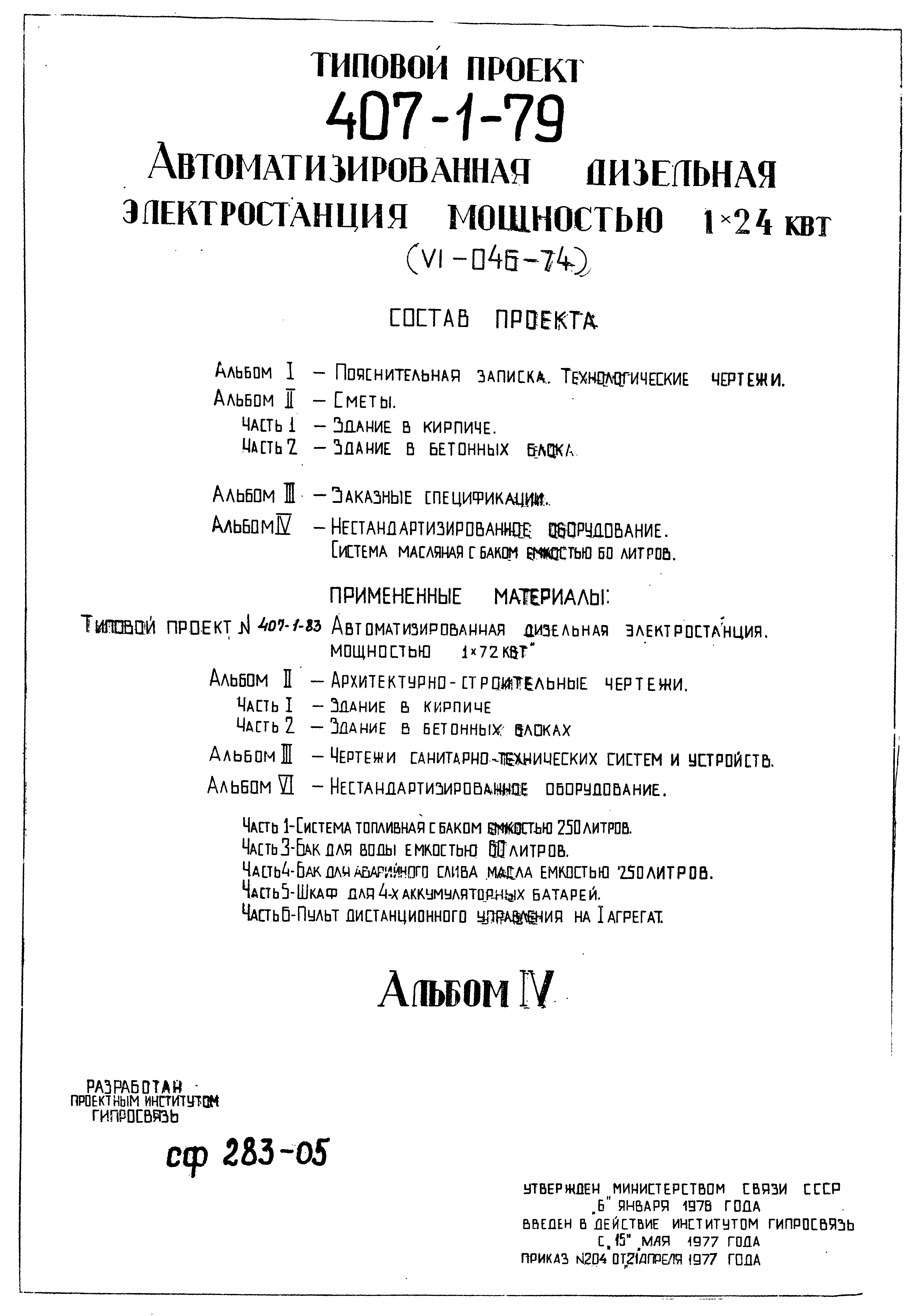 Типовой проект 407-1-79