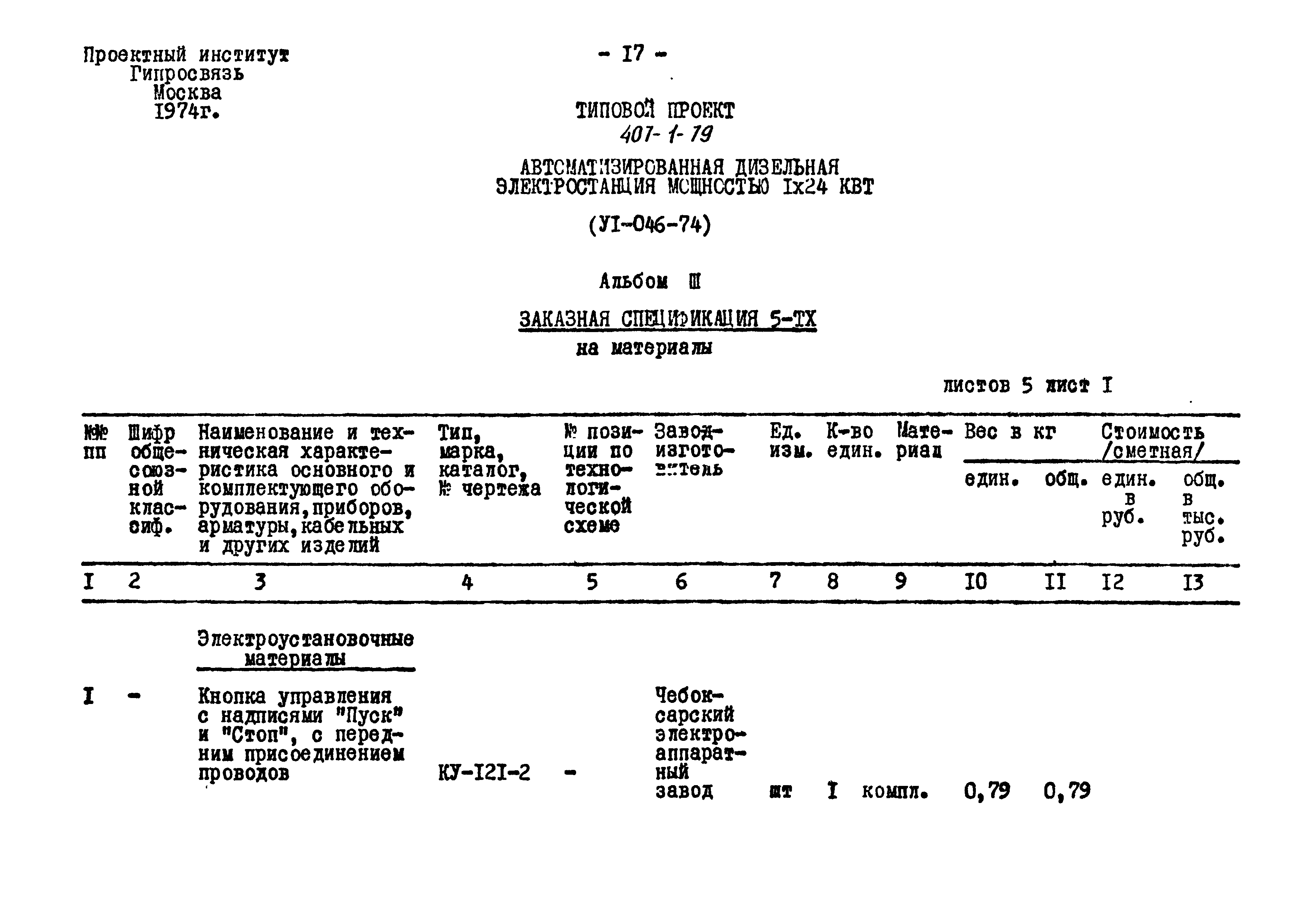 Типовой проект 407-1-79