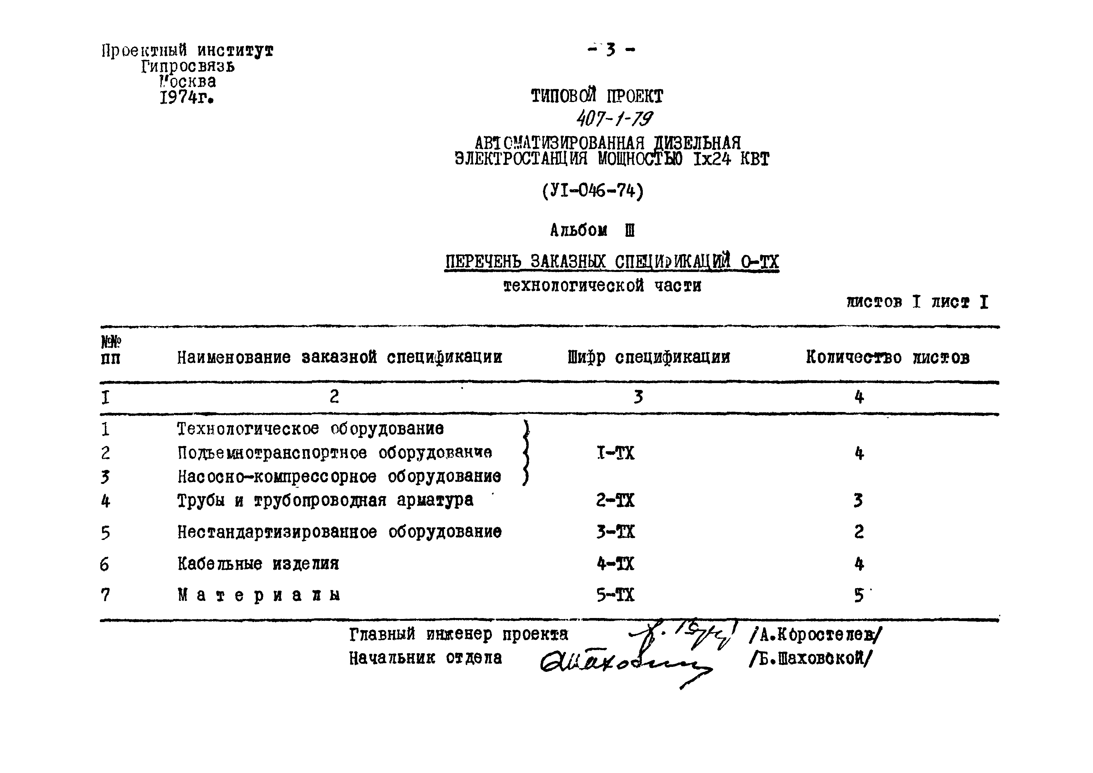 Типовой проект 407-1-79