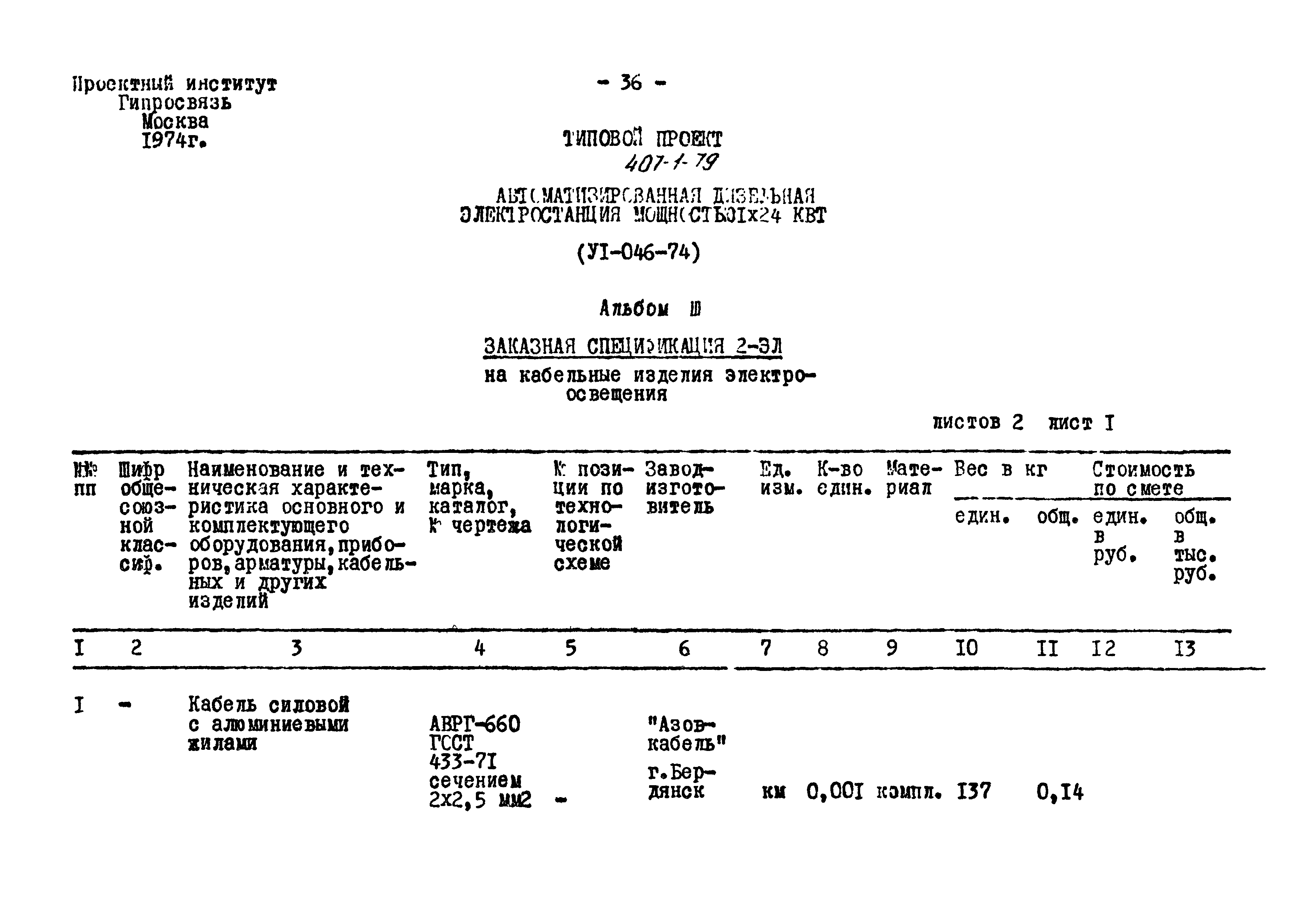 Типовой проект 407-1-79