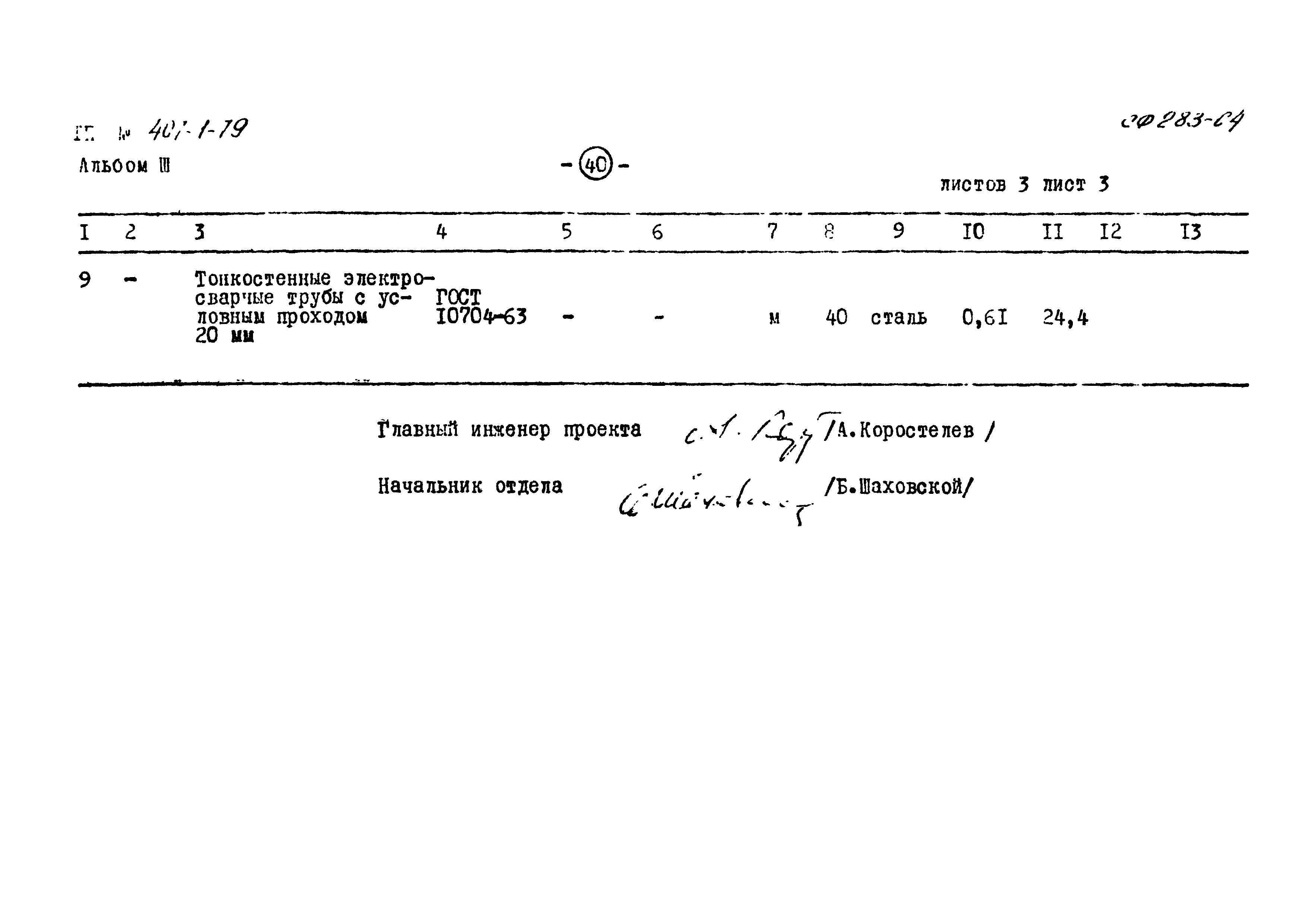 Типовой проект 407-1-79