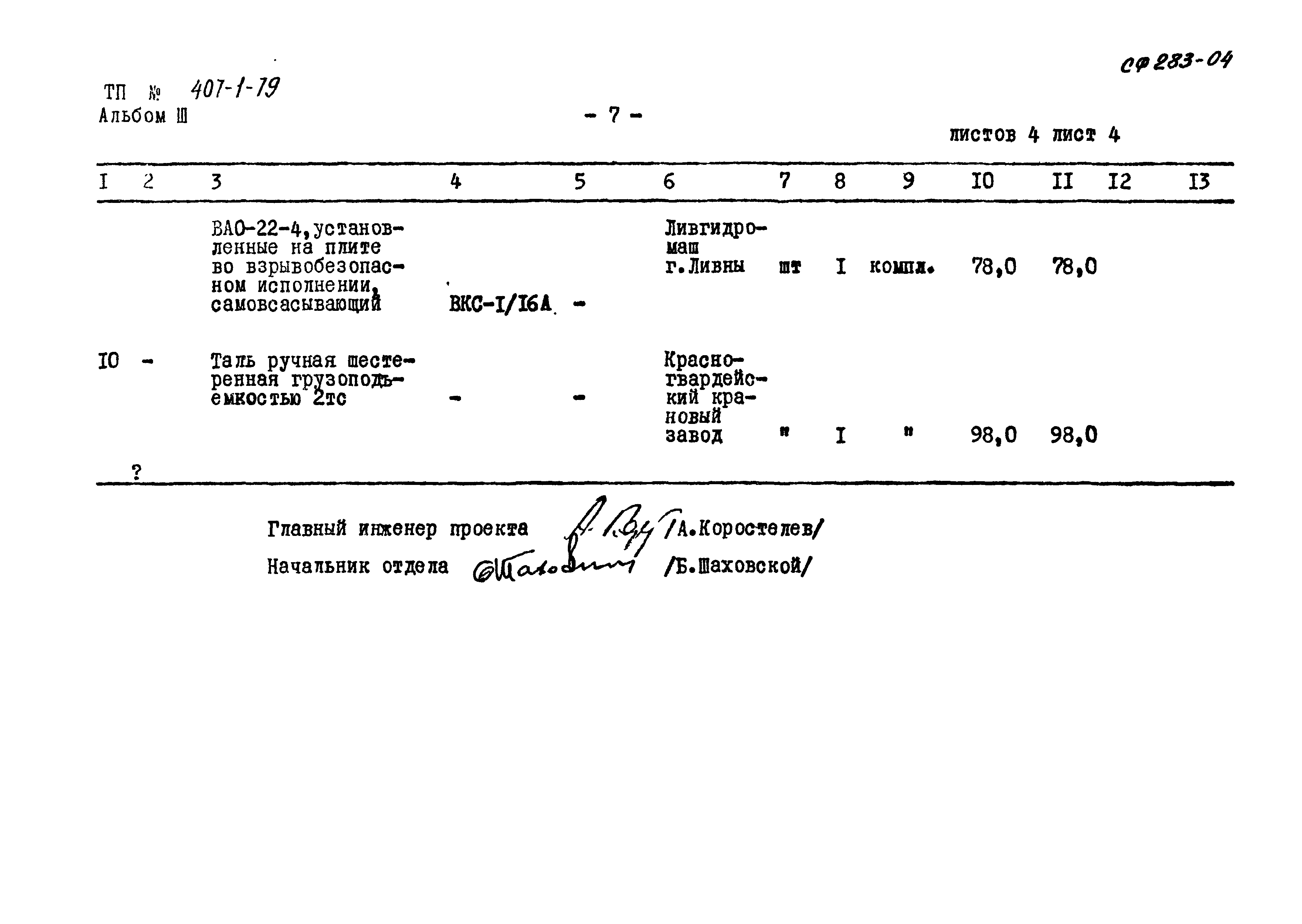 Типовой проект 407-1-79