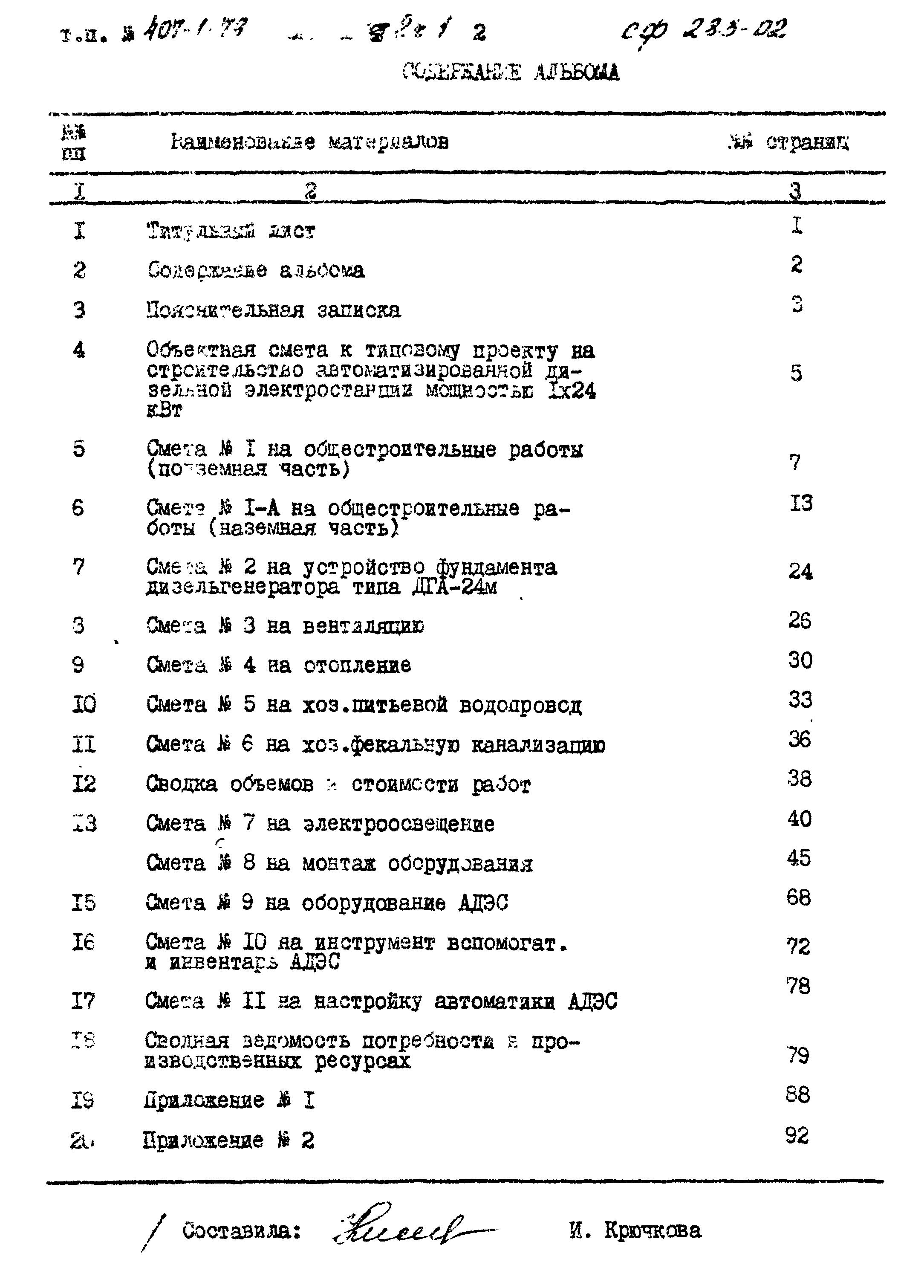 Типовой проект 407-1-79