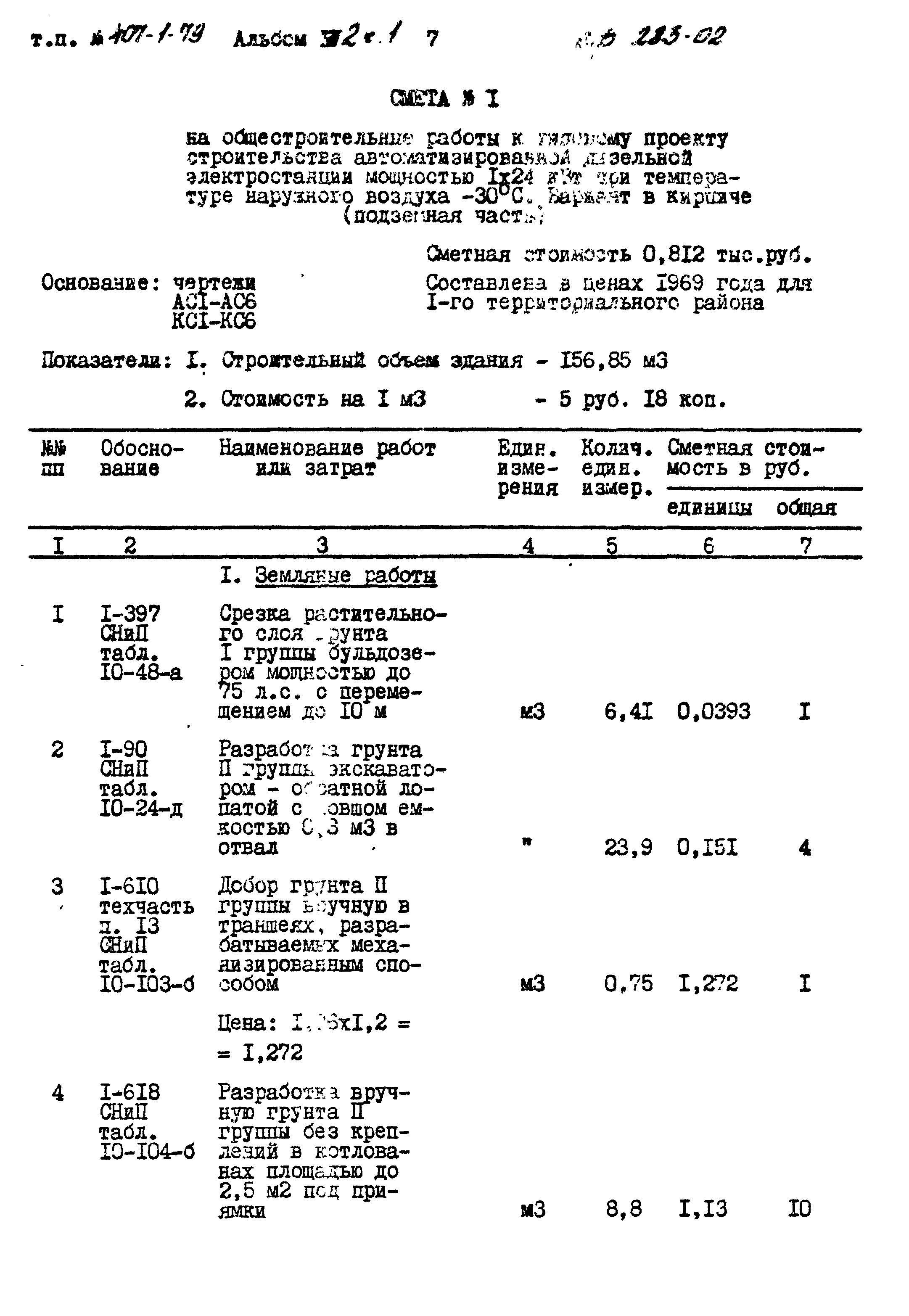 Типовой проект 407-1-79