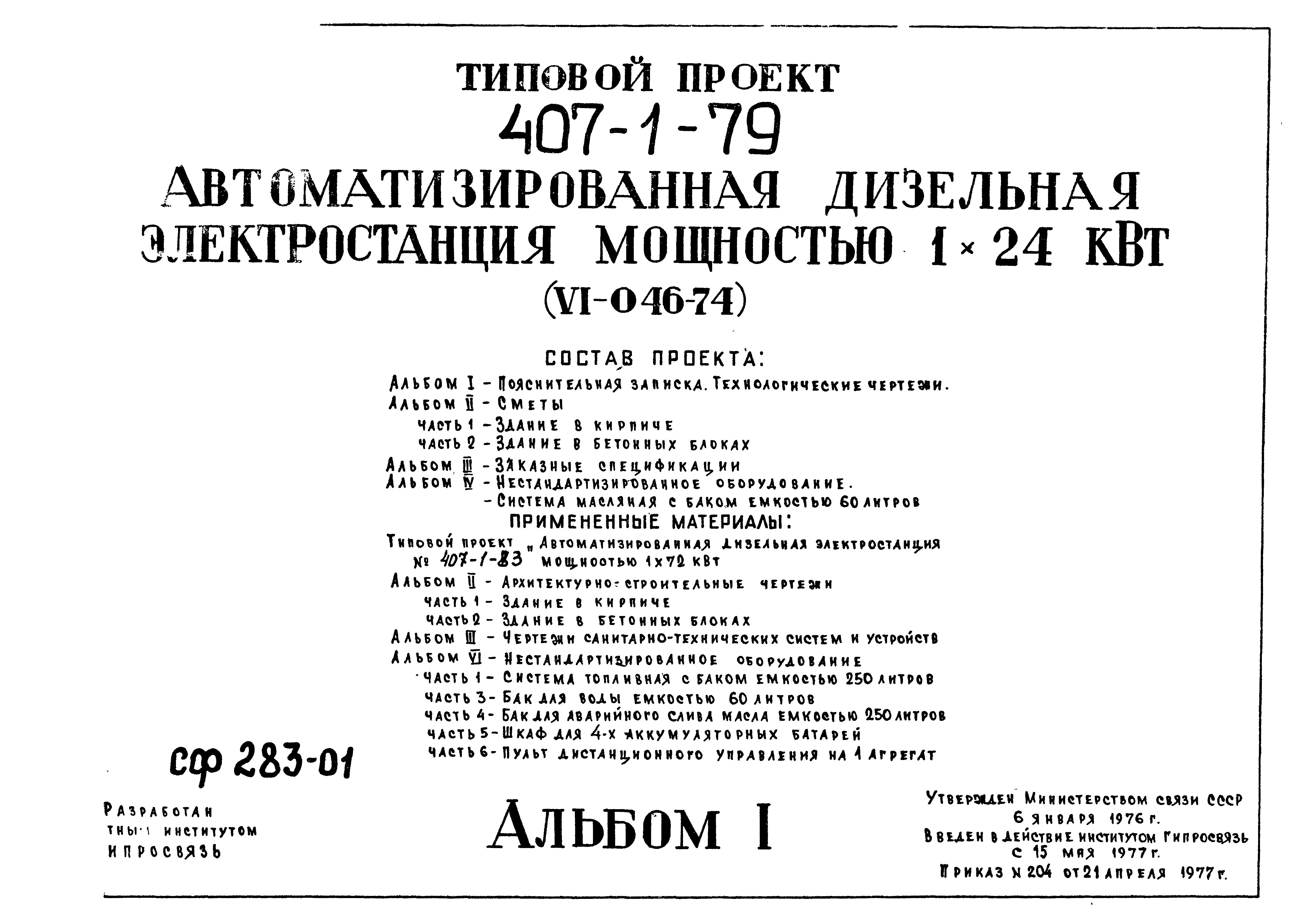 Типовой проект 407-1-79