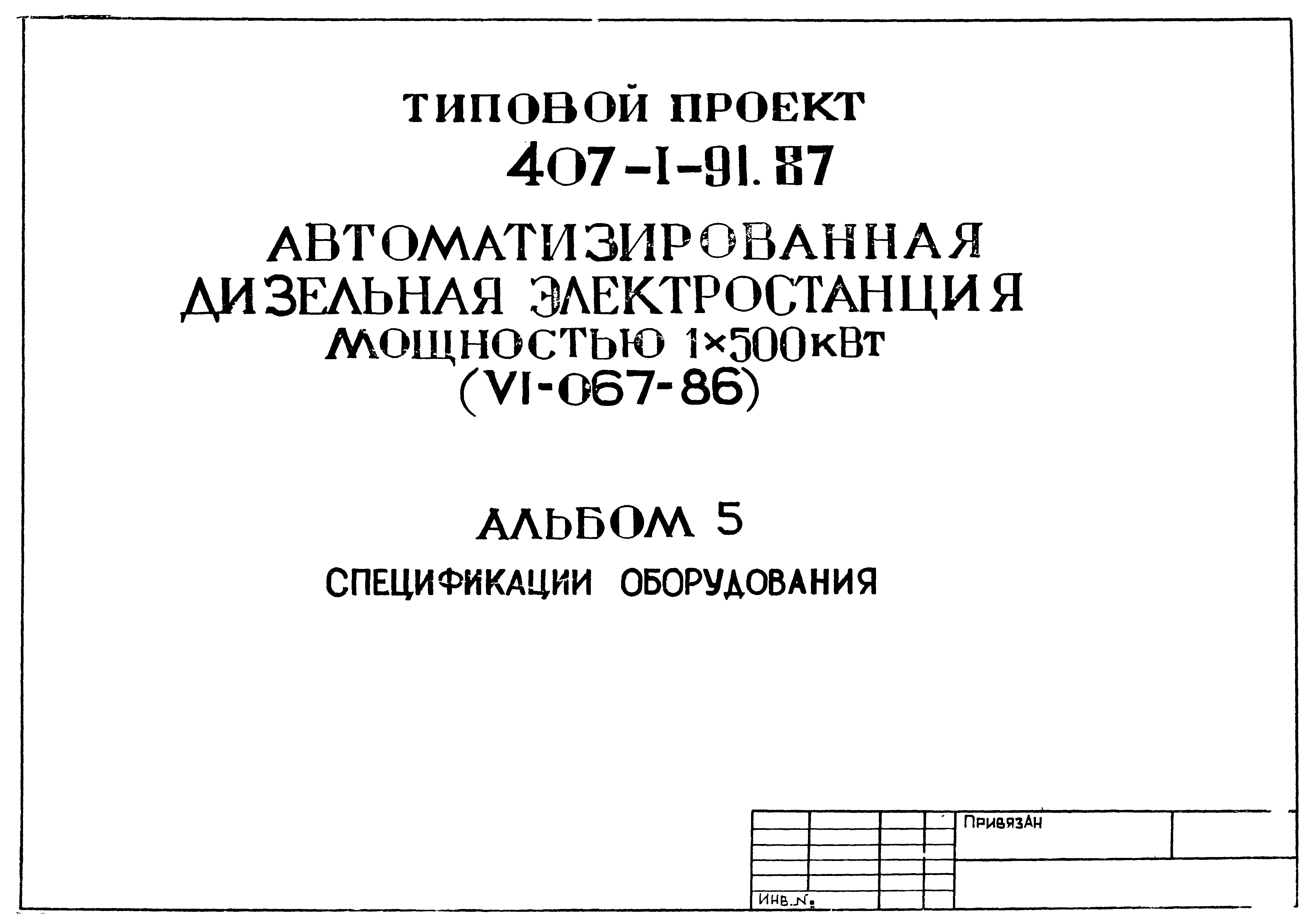 Типовой проект 407-1-91.87