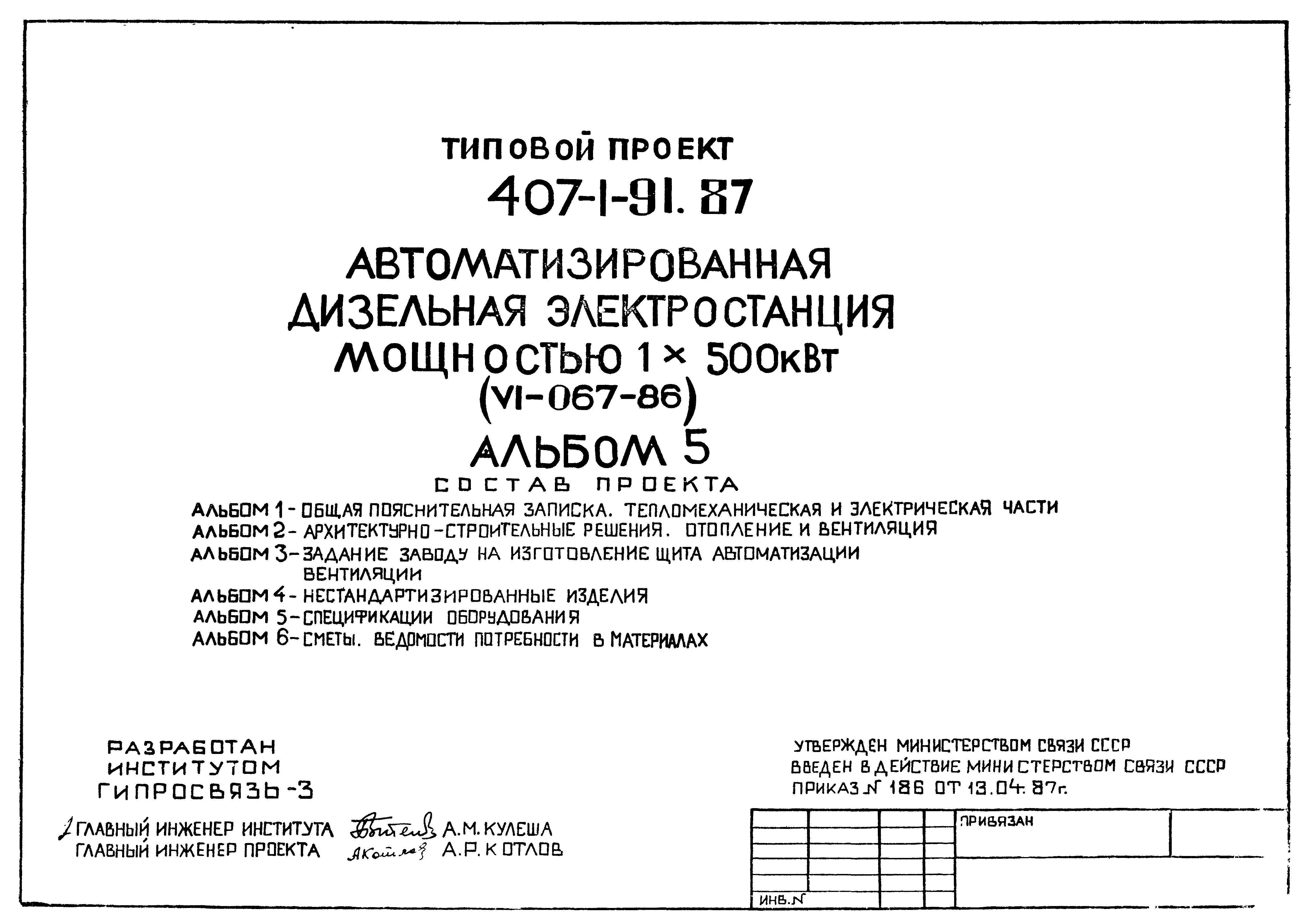 Типовой проект 407-1-91.87