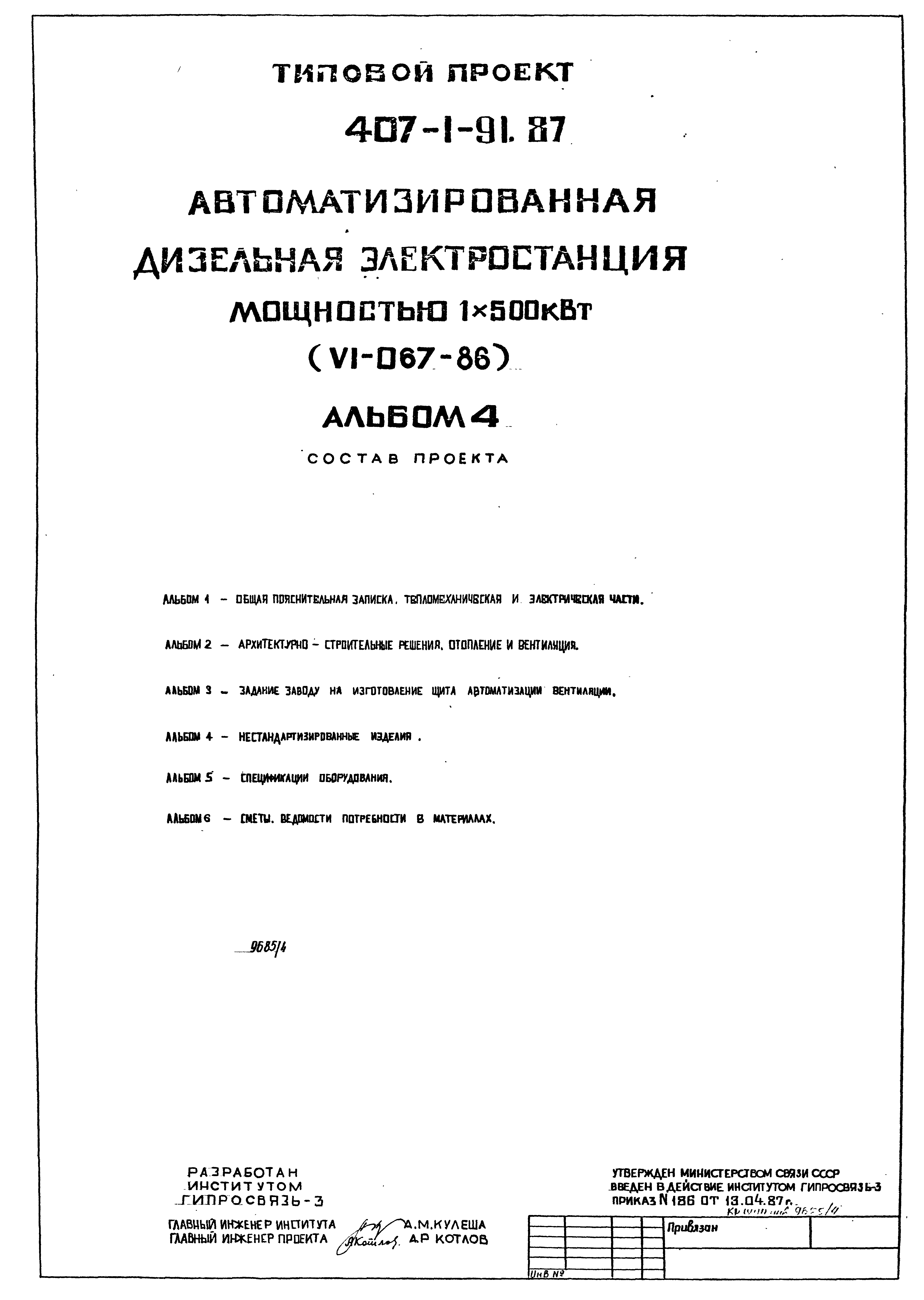 Типовой проект 407-1-91.87