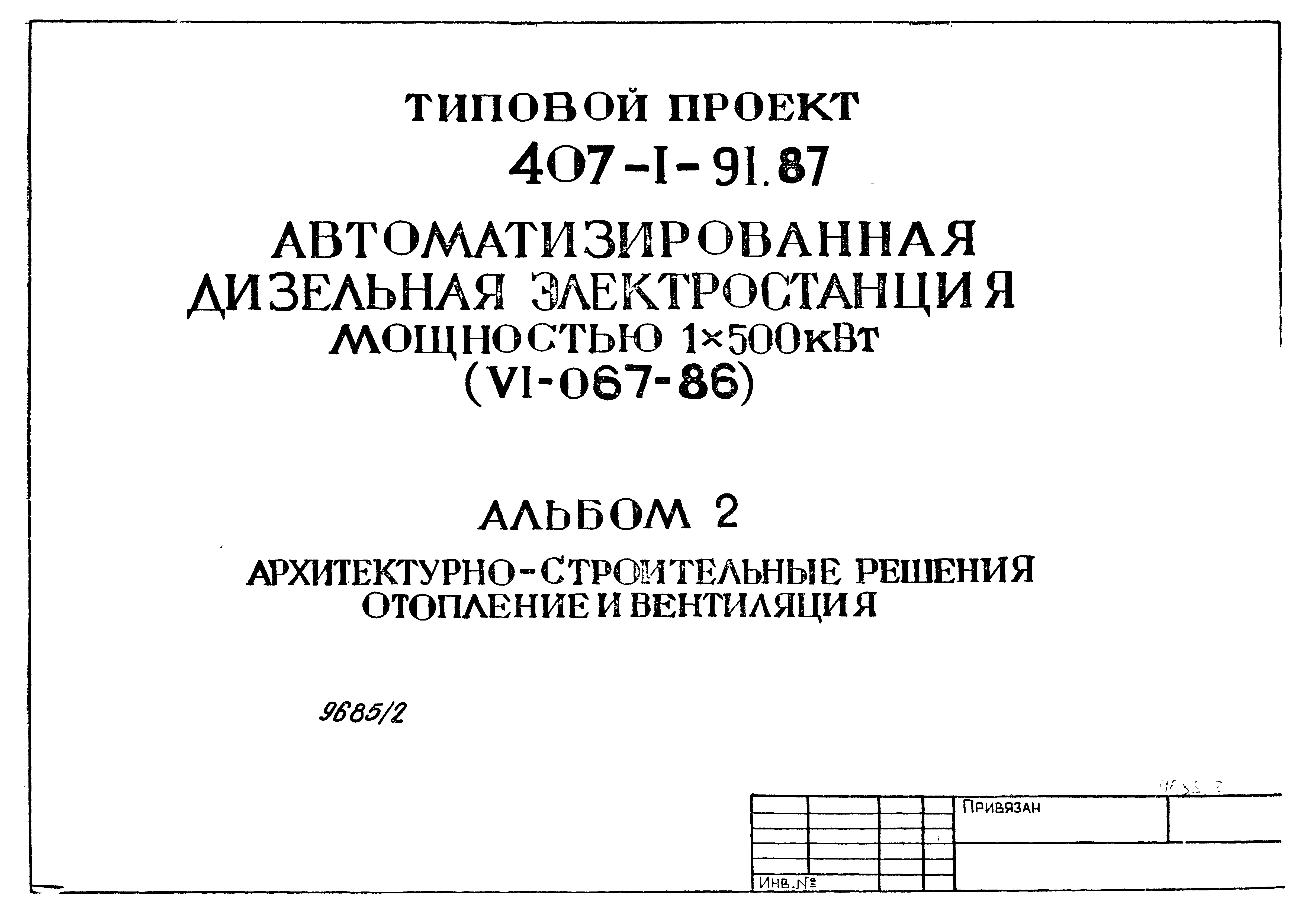 Типовой проект 407-1-91.87