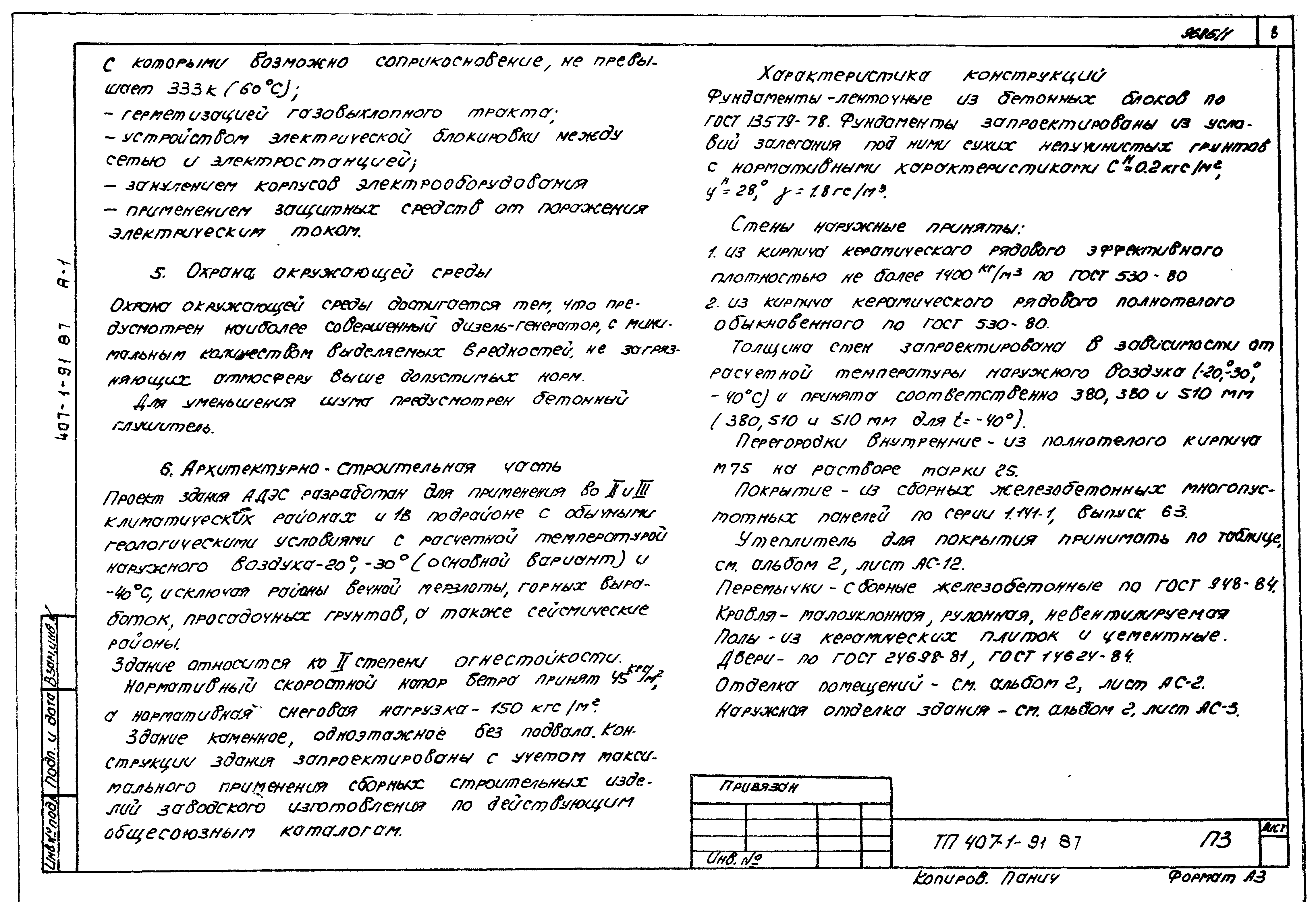 Типовой проект 407-1-91.87