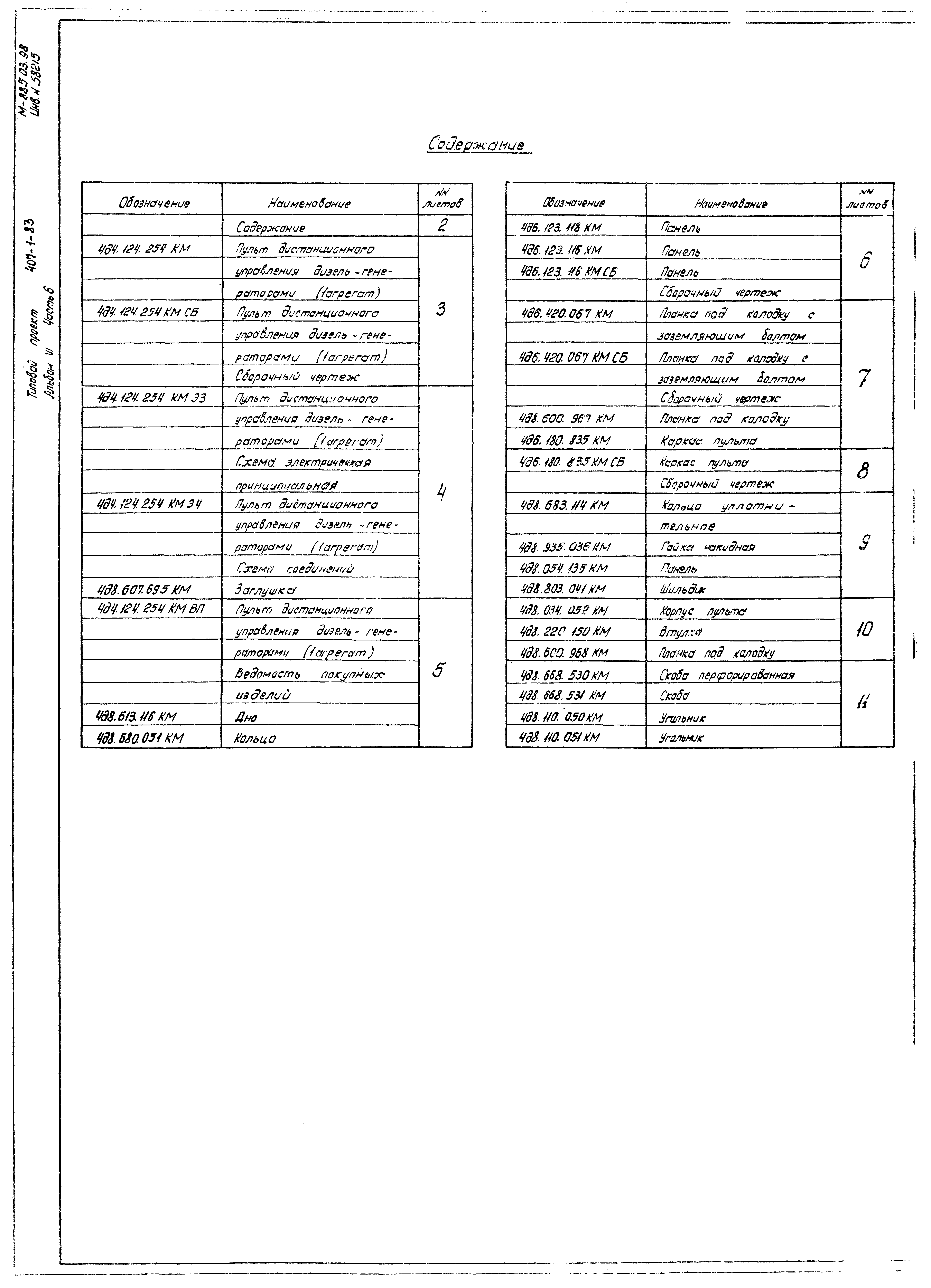 Типовой проект 407-1-83