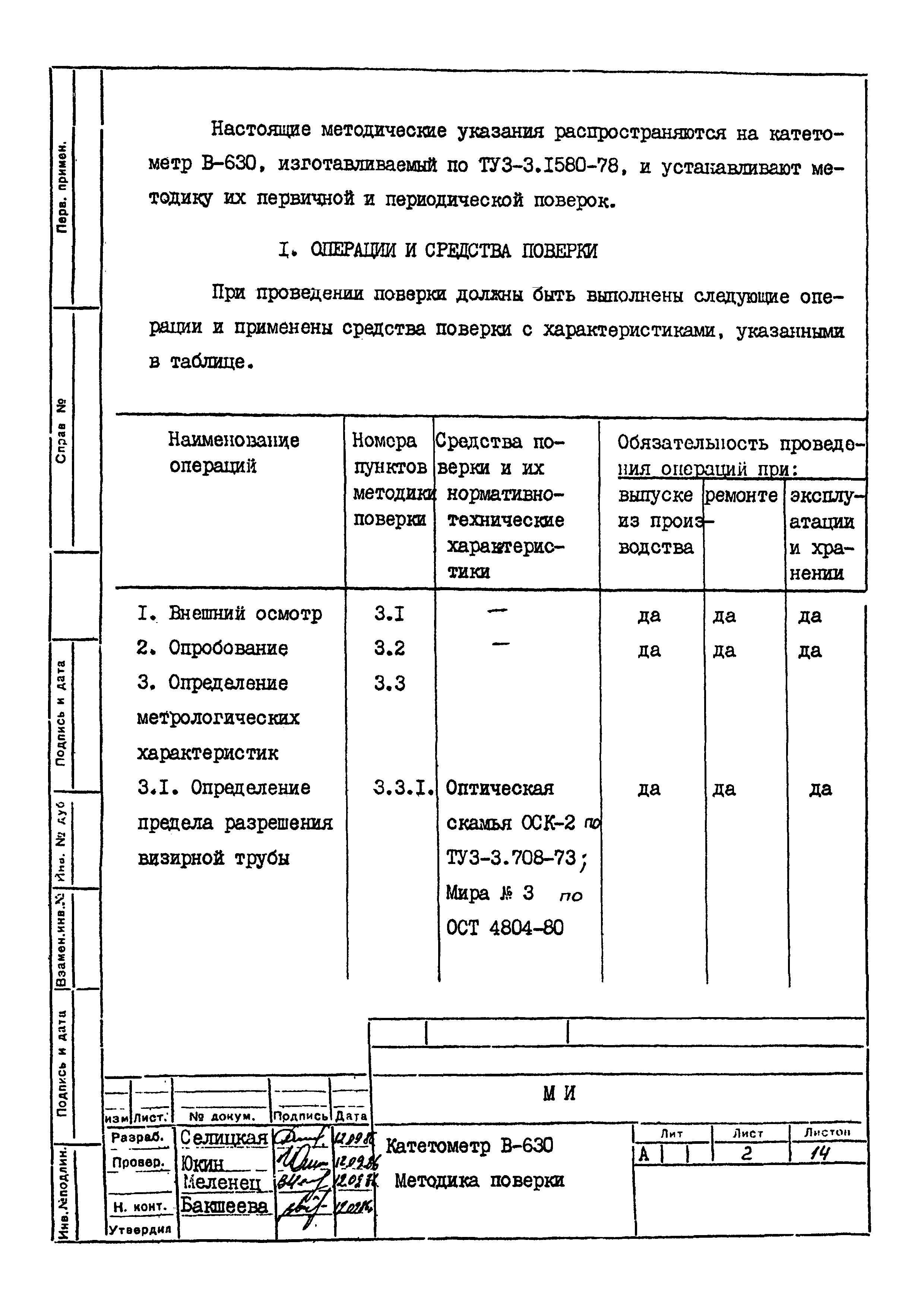 МИ 1586-86