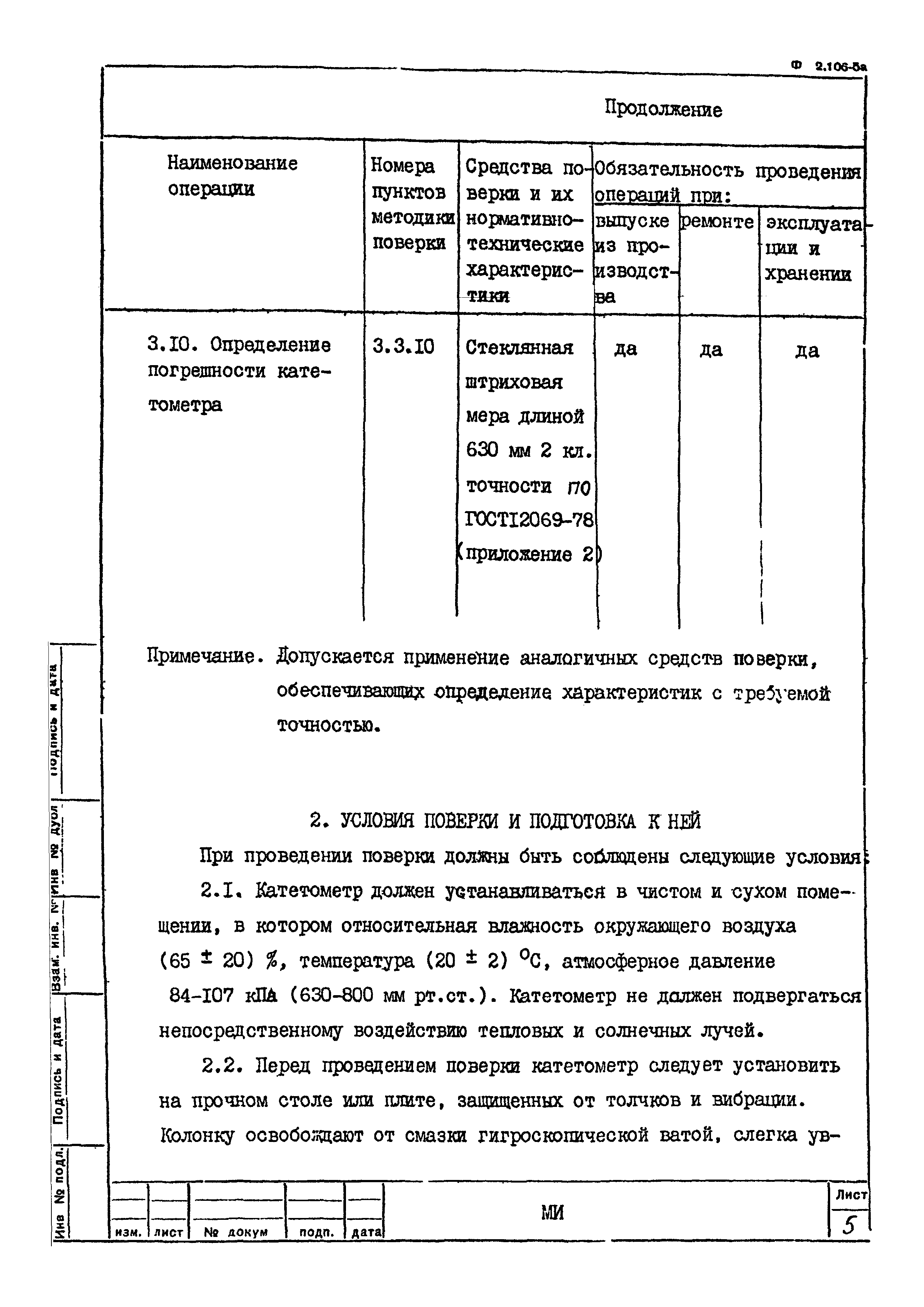 МИ 1586-86