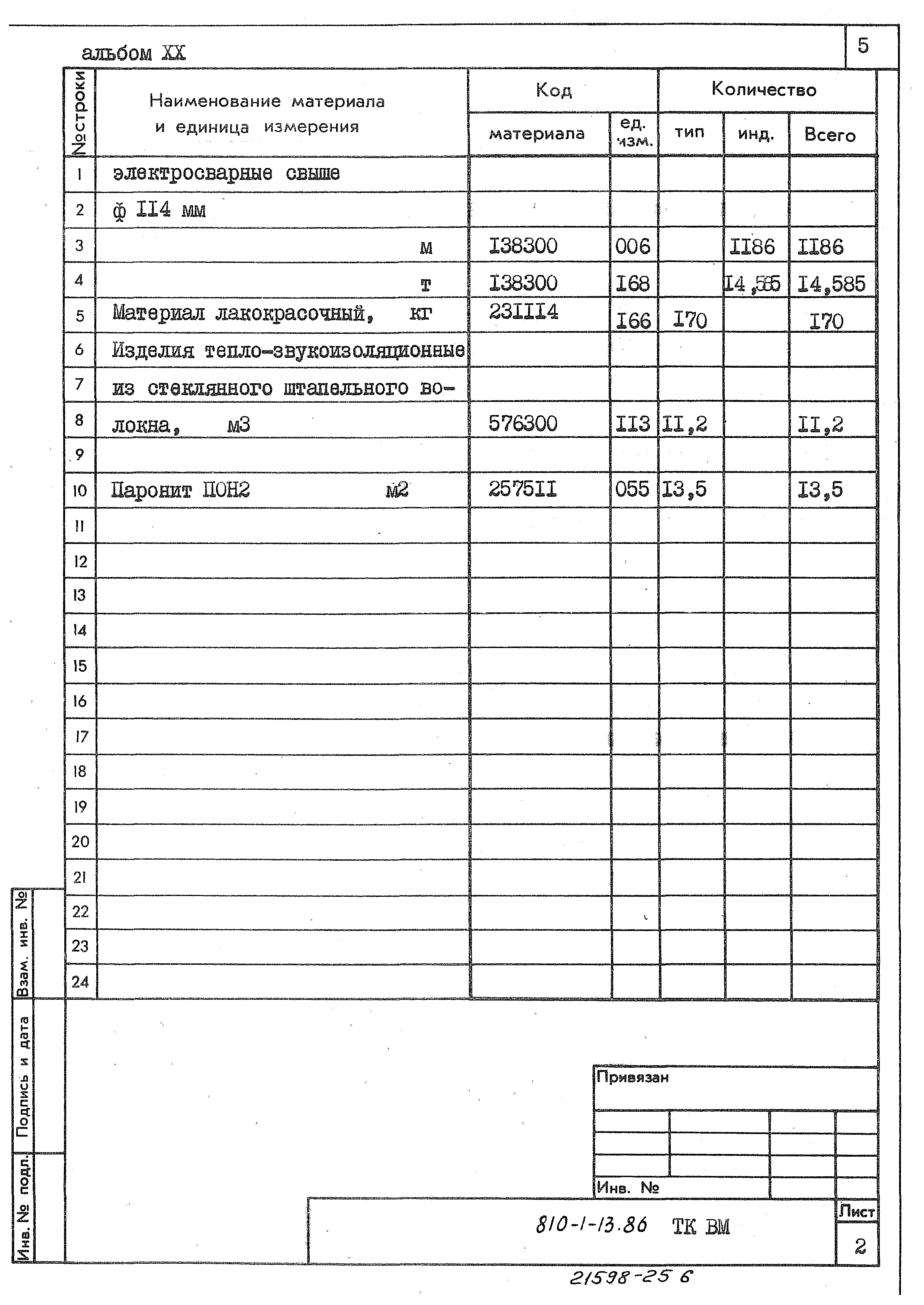 Типовой проект 810-1-13.86