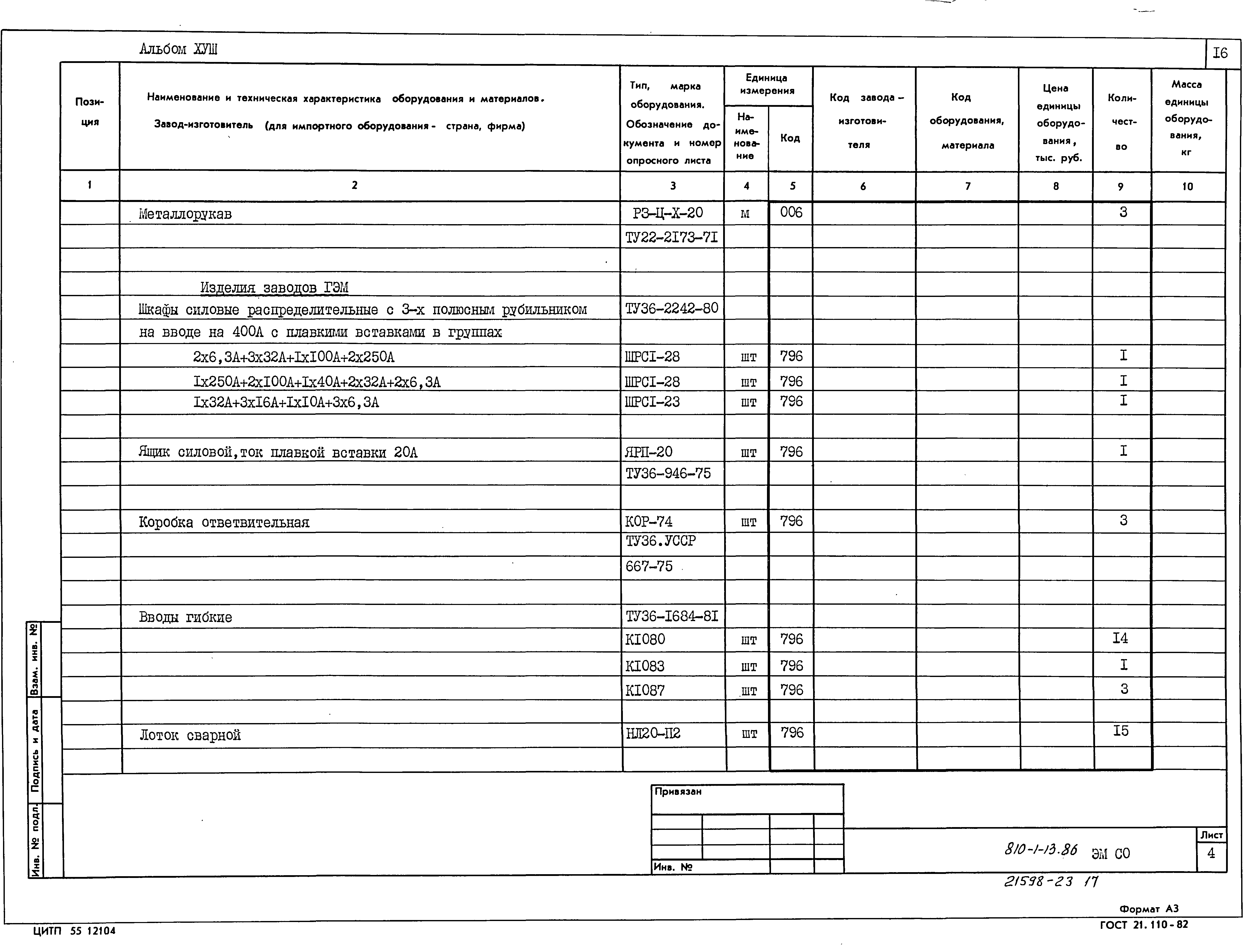 Типовой проект 810-1-13.86