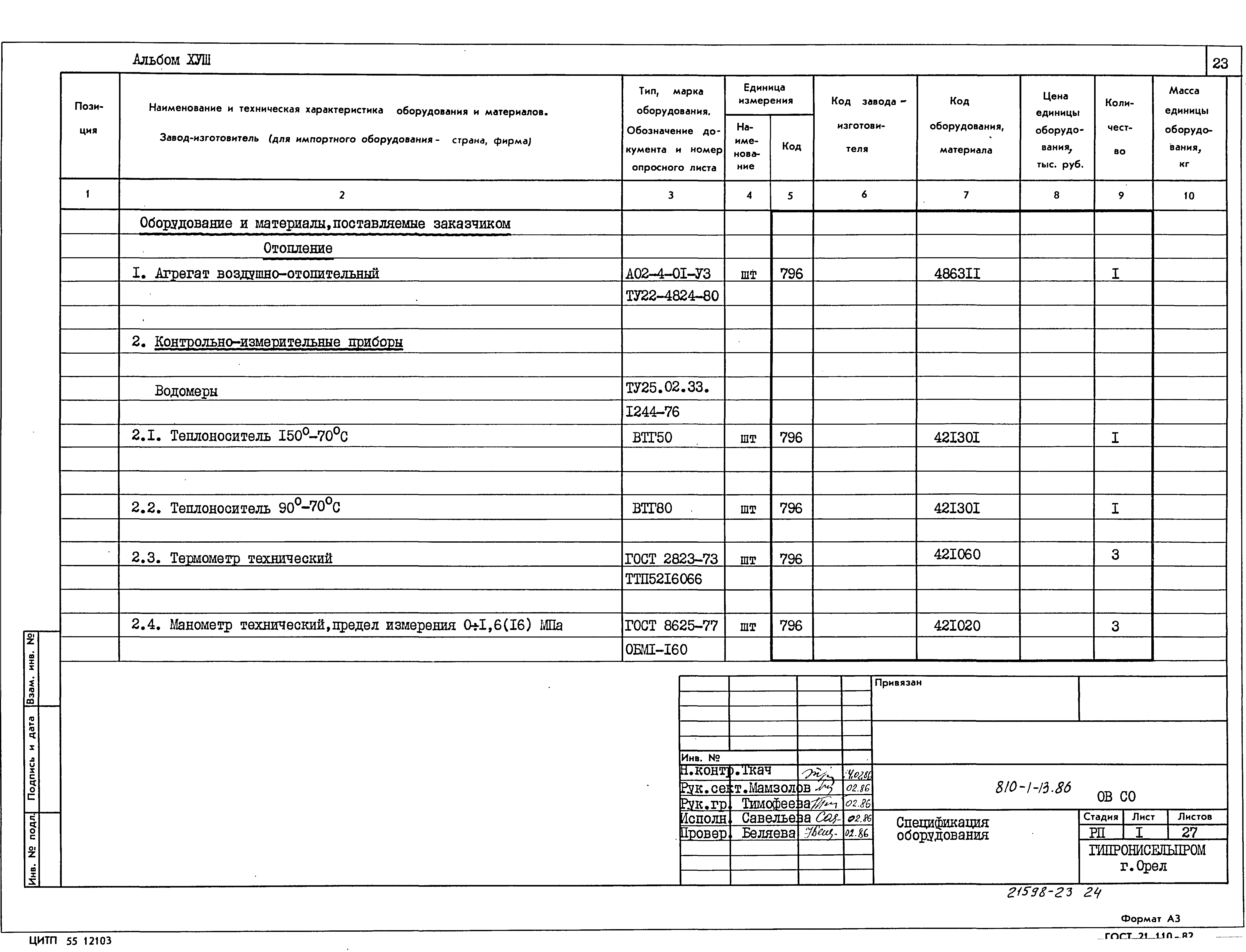 Типовой проект 810-1-13.86