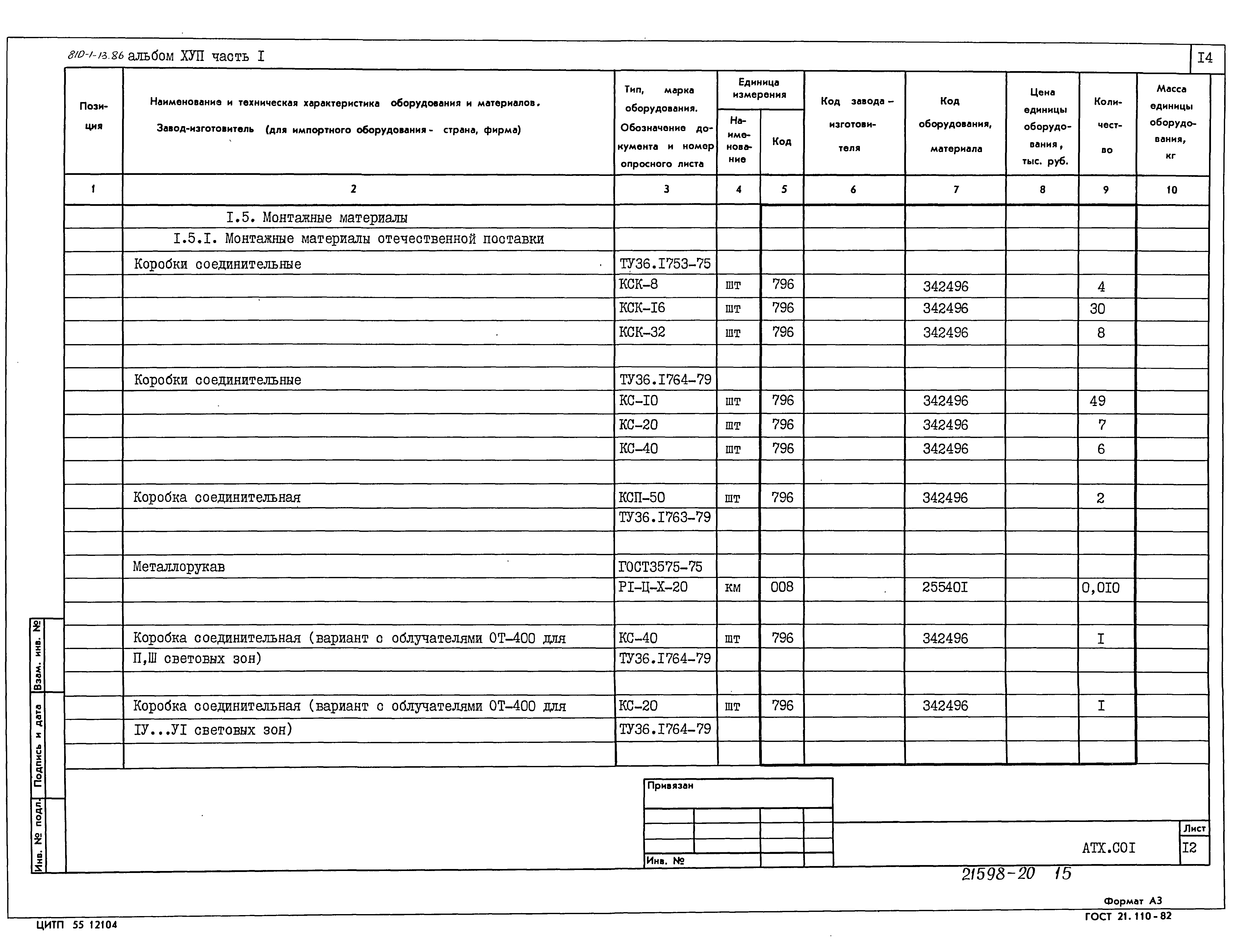 Типовой проект 810-1-13.86