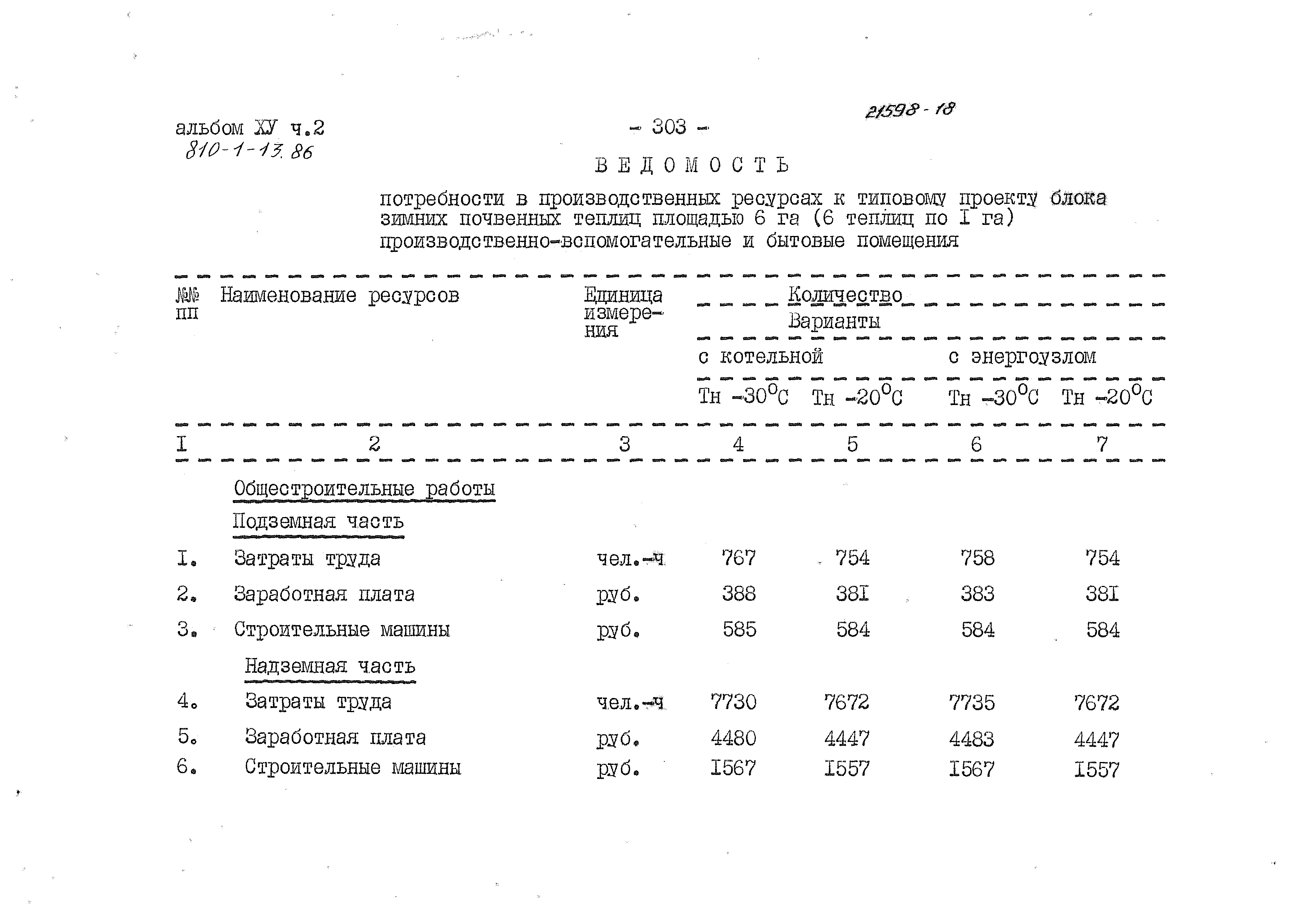 Типовой проект 810-1-13.86