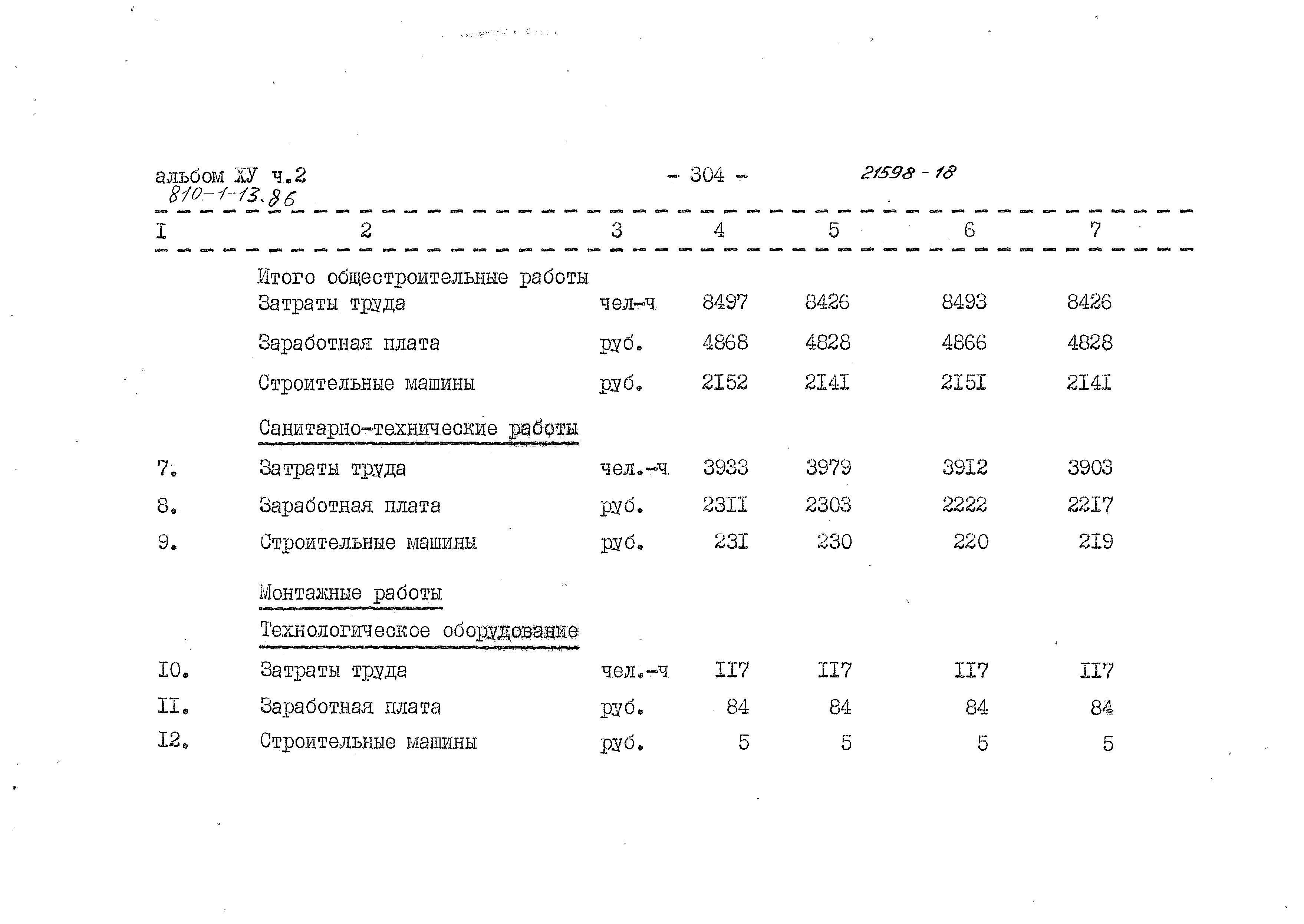 Типовой проект 810-1-13.86