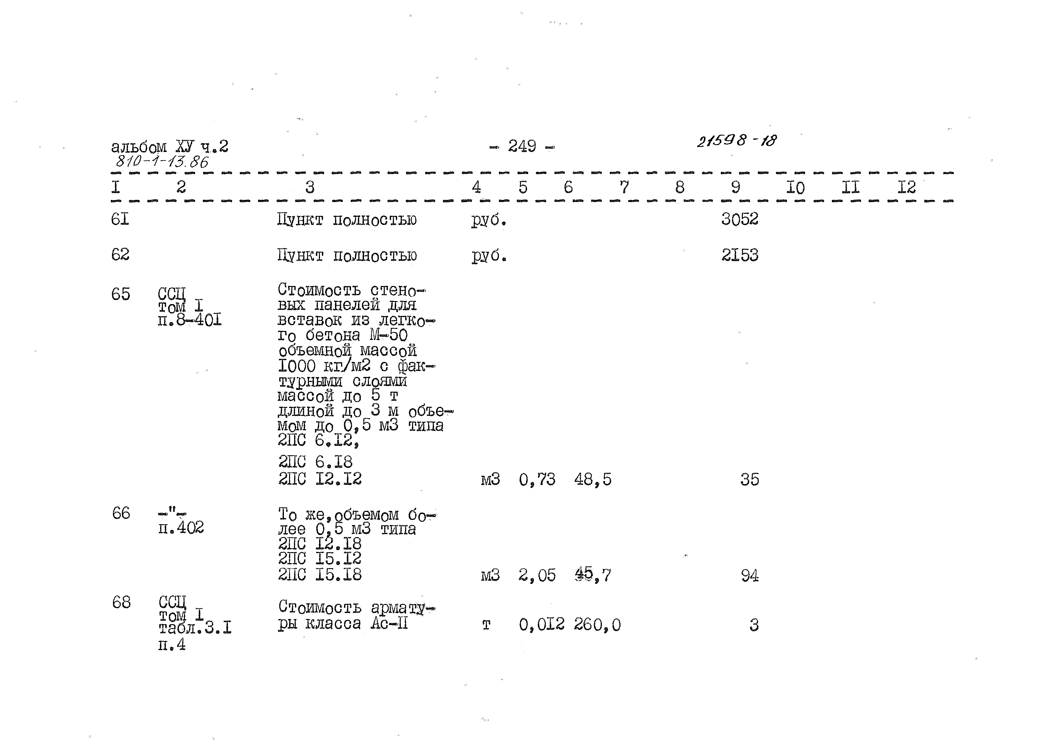 Типовой проект 810-1-13.86