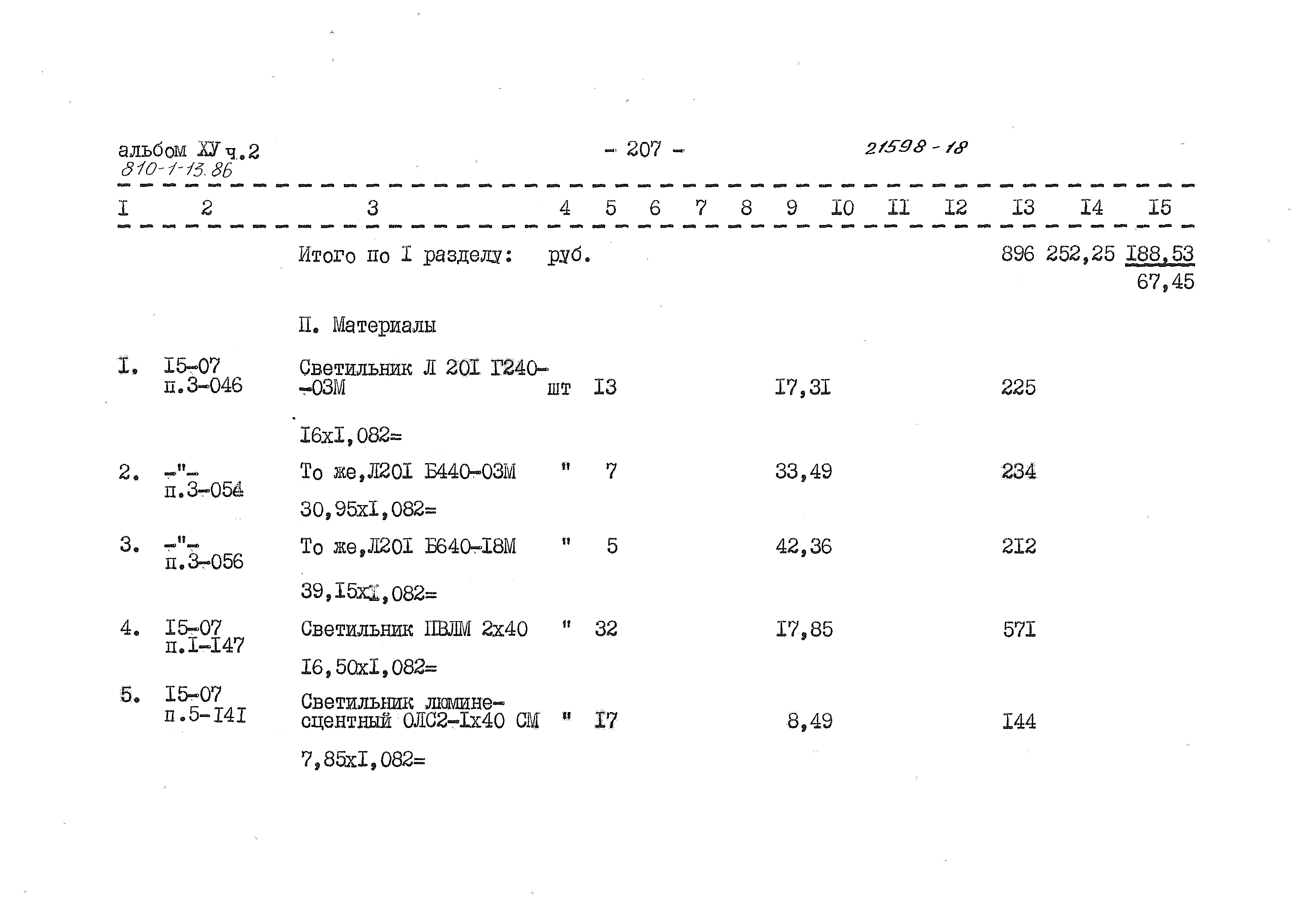 Типовой проект 810-1-13.86