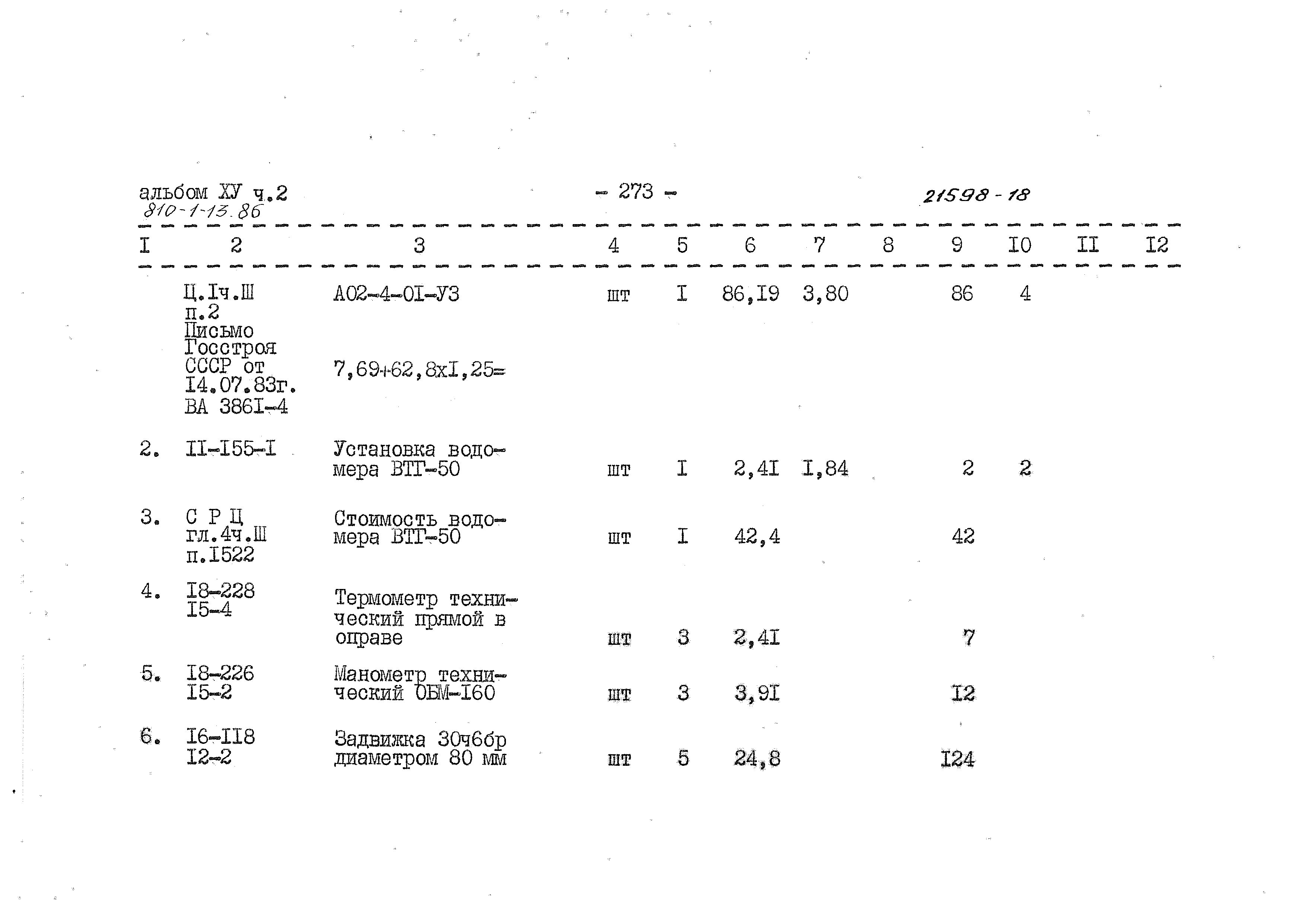 Типовой проект 810-1-13.86