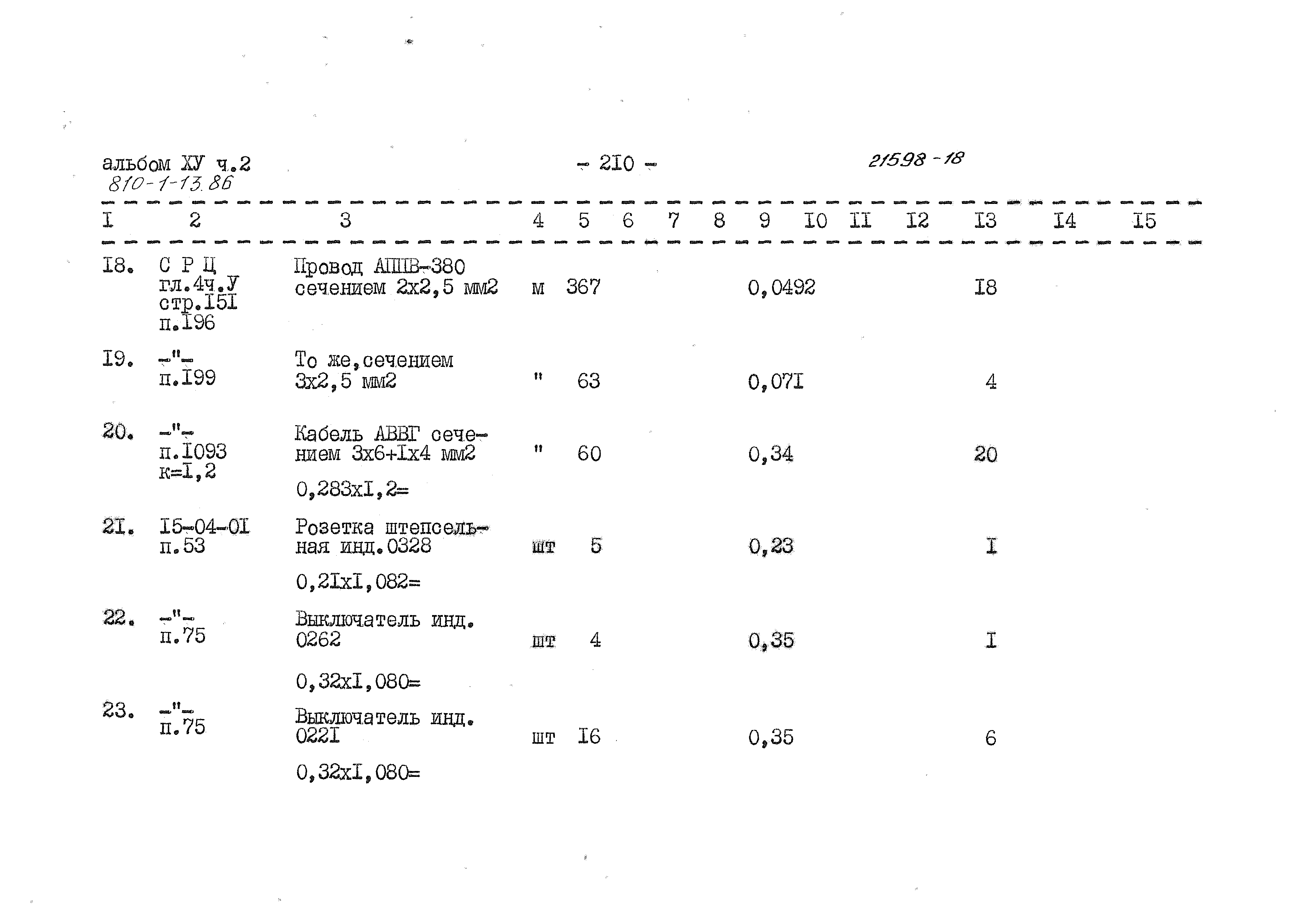 Типовой проект 810-1-13.86