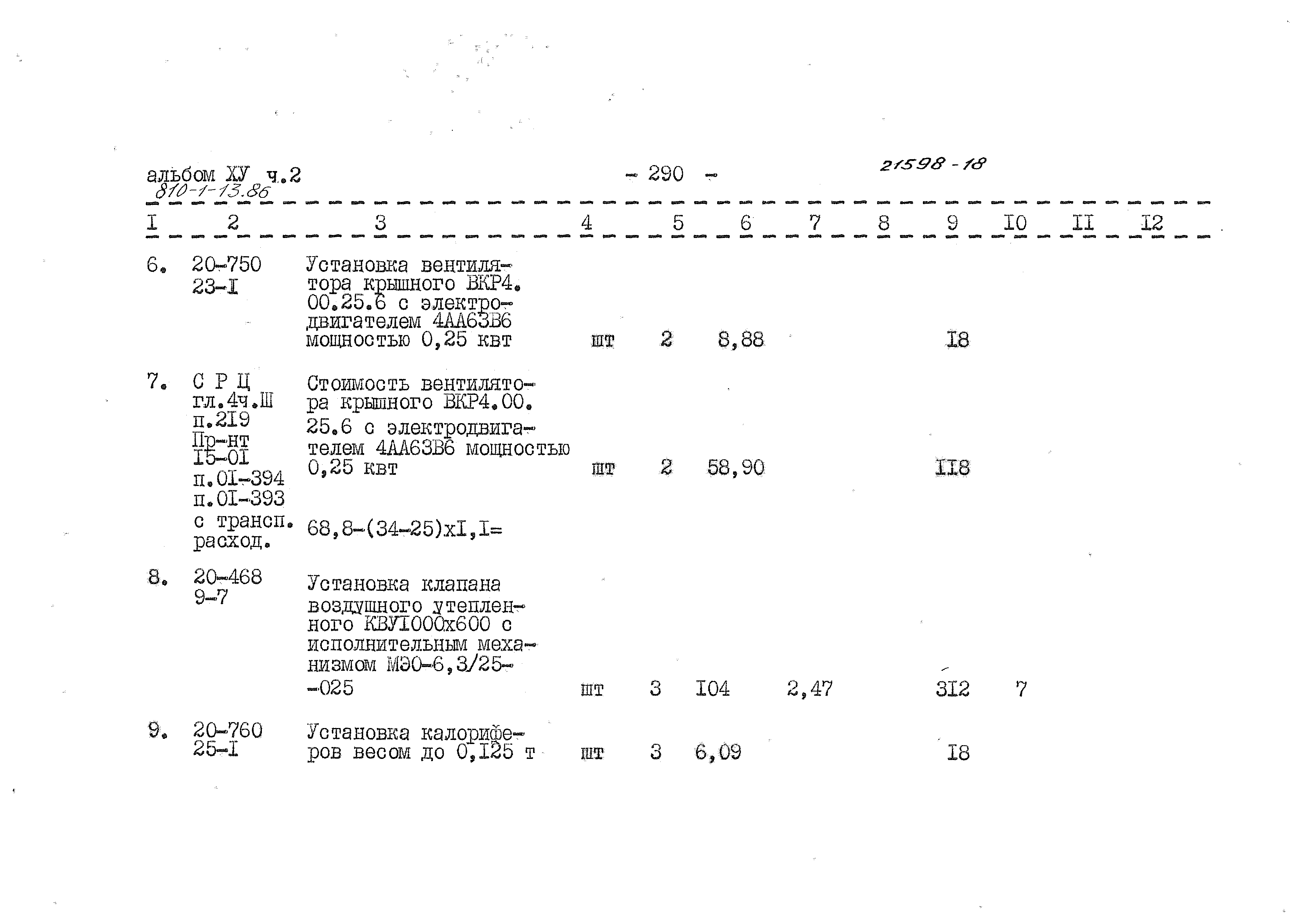 Типовой проект 810-1-13.86