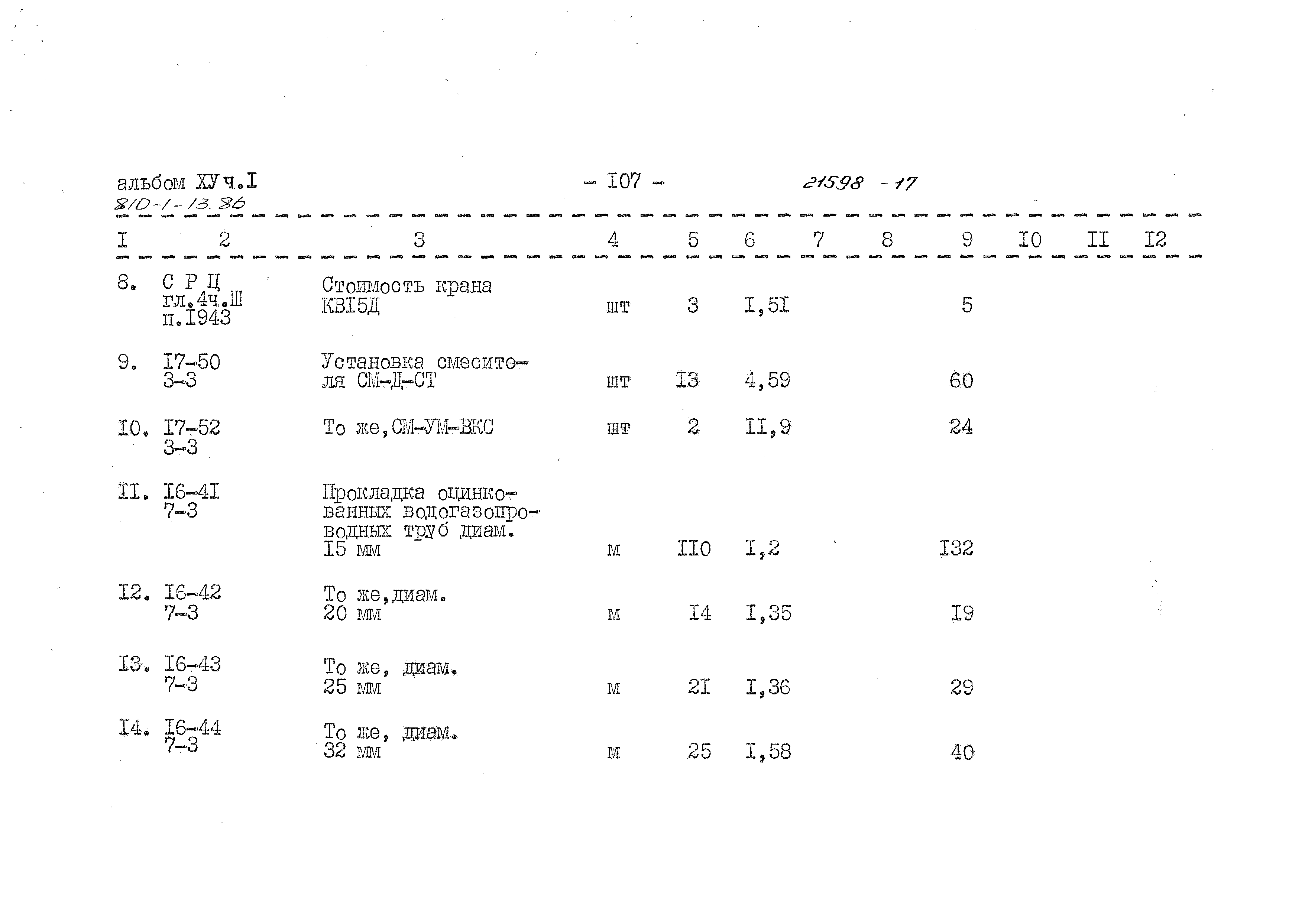 Типовой проект 810-1-13.86