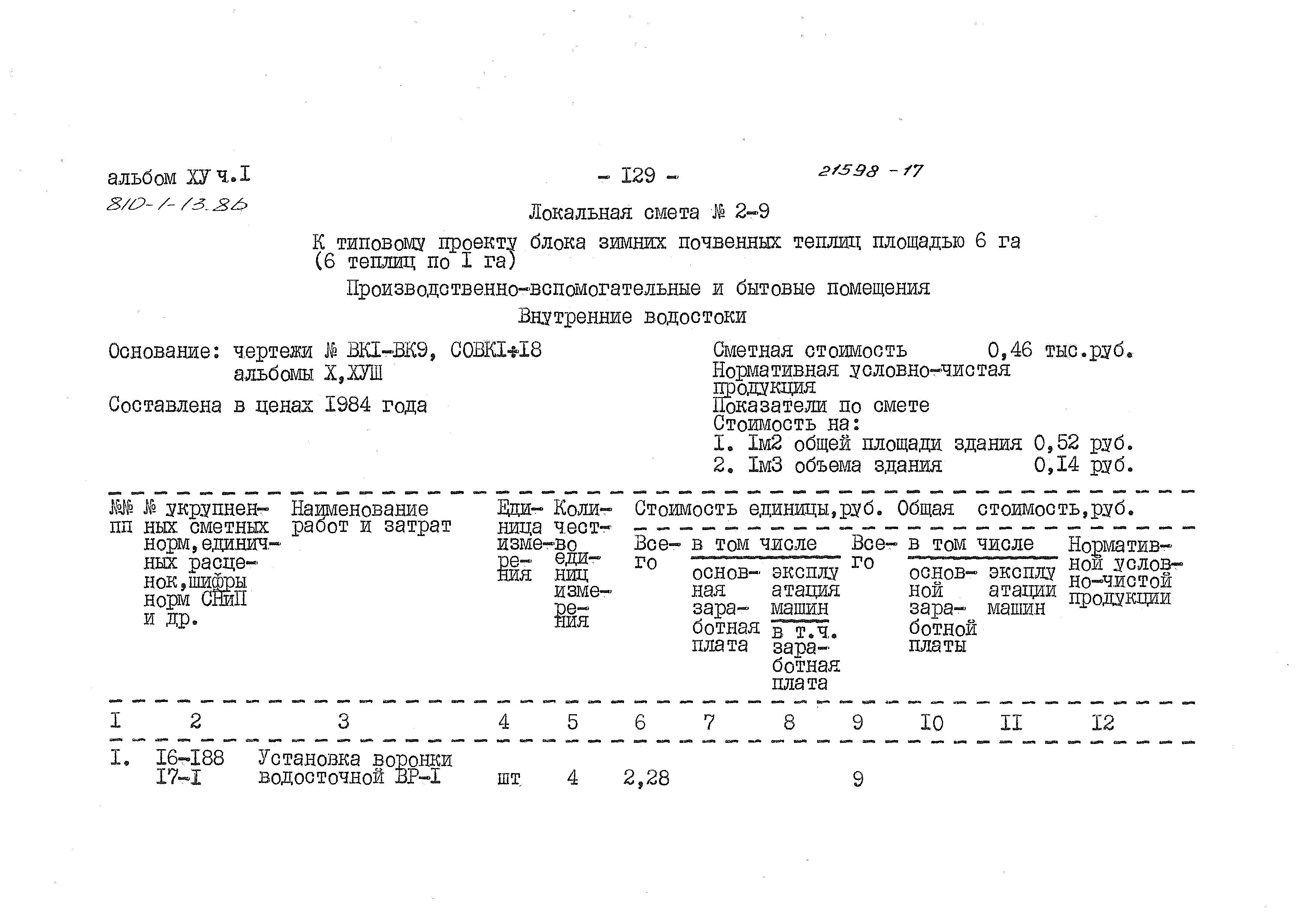 Типовой проект 810-1-13.86