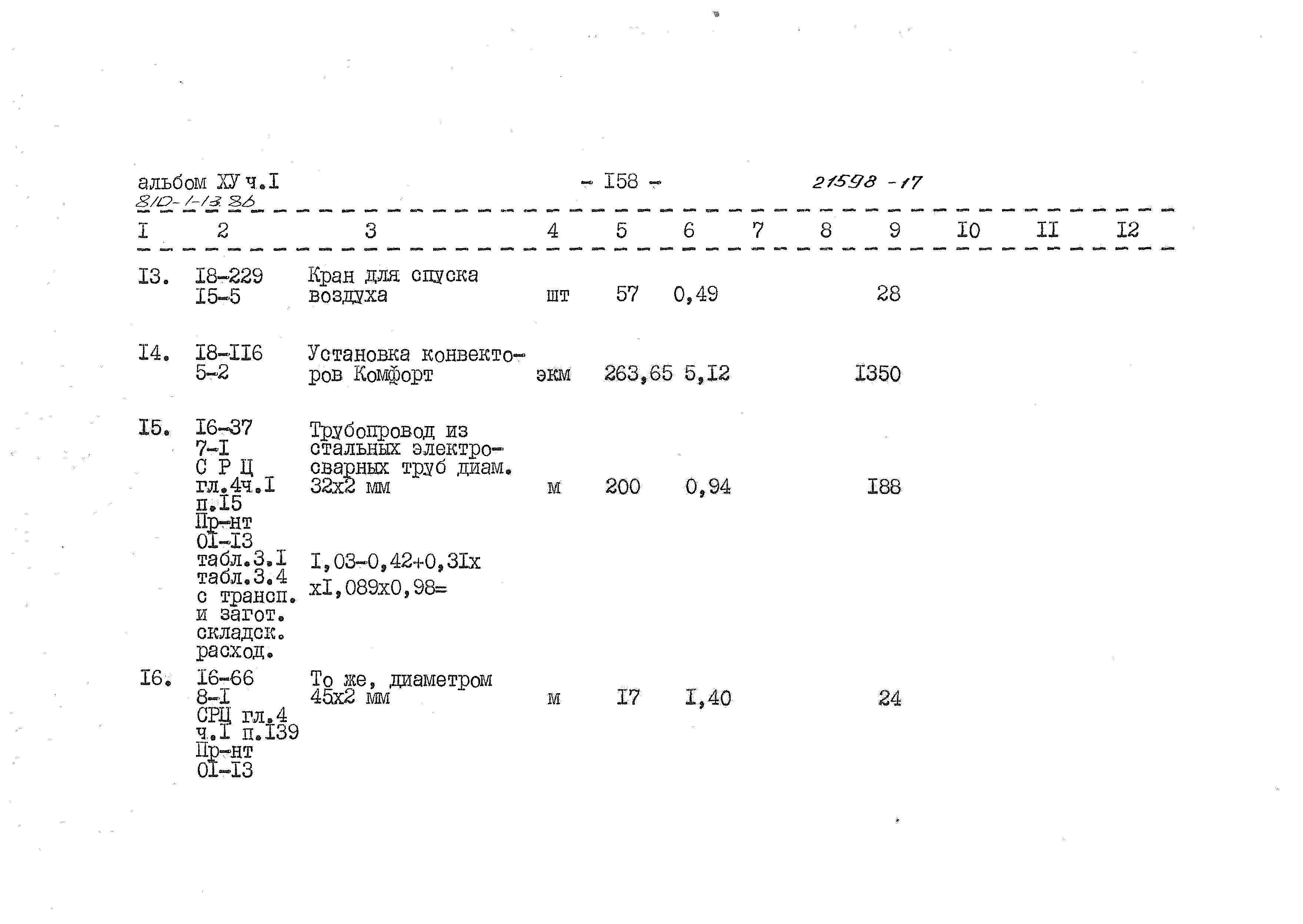 Типовой проект 810-1-13.86