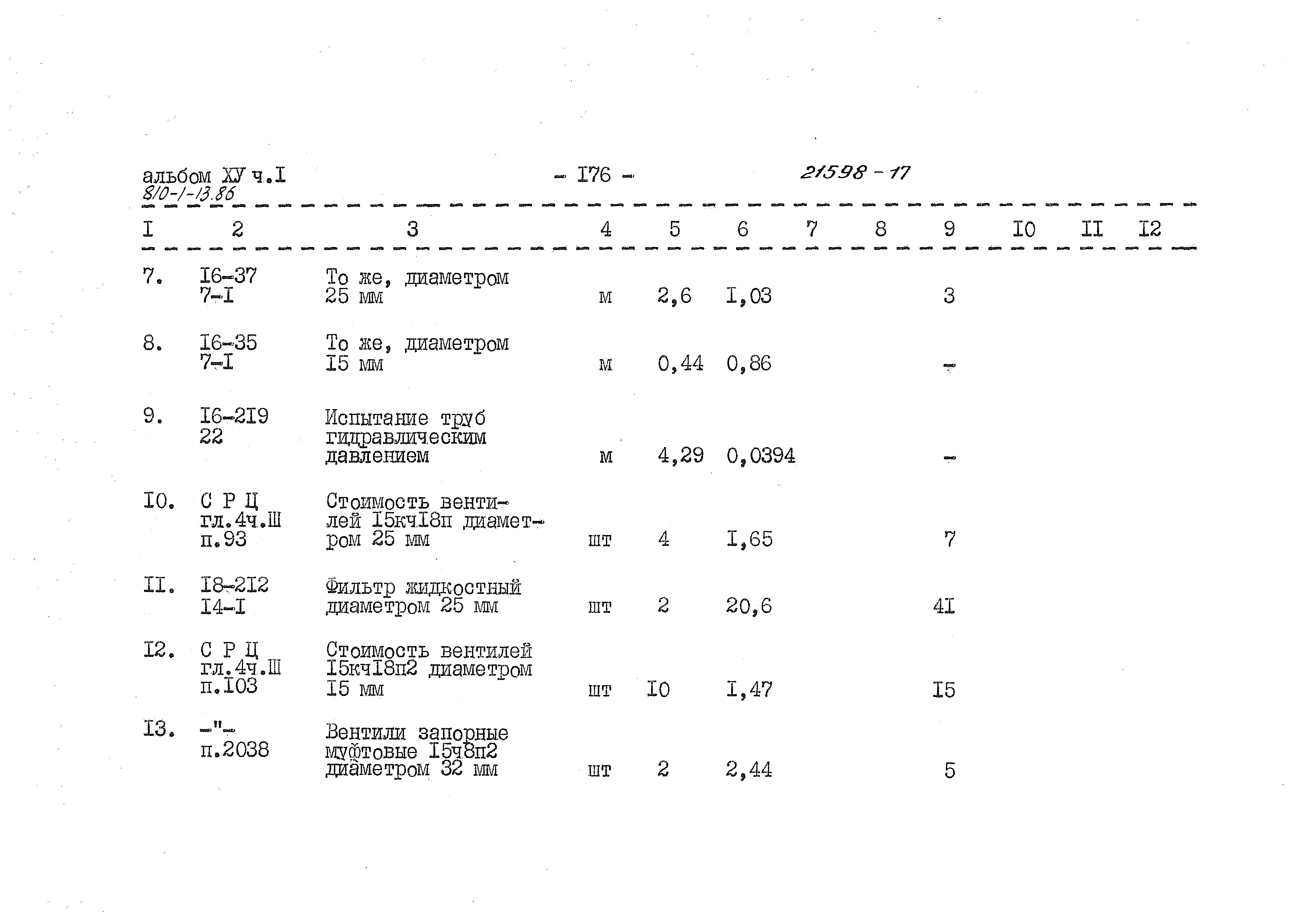 Типовой проект 810-1-13.86