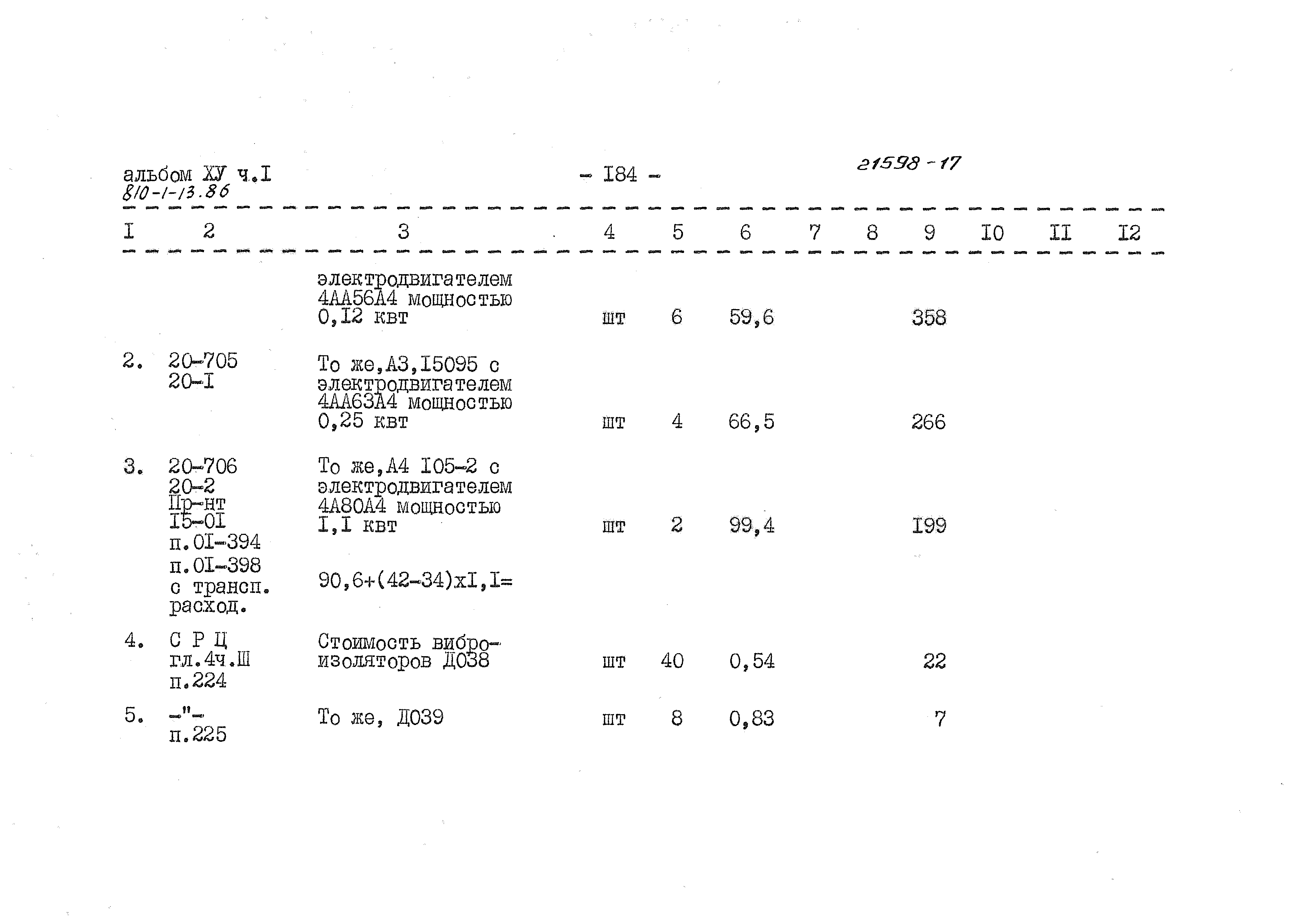 Типовой проект 810-1-13.86