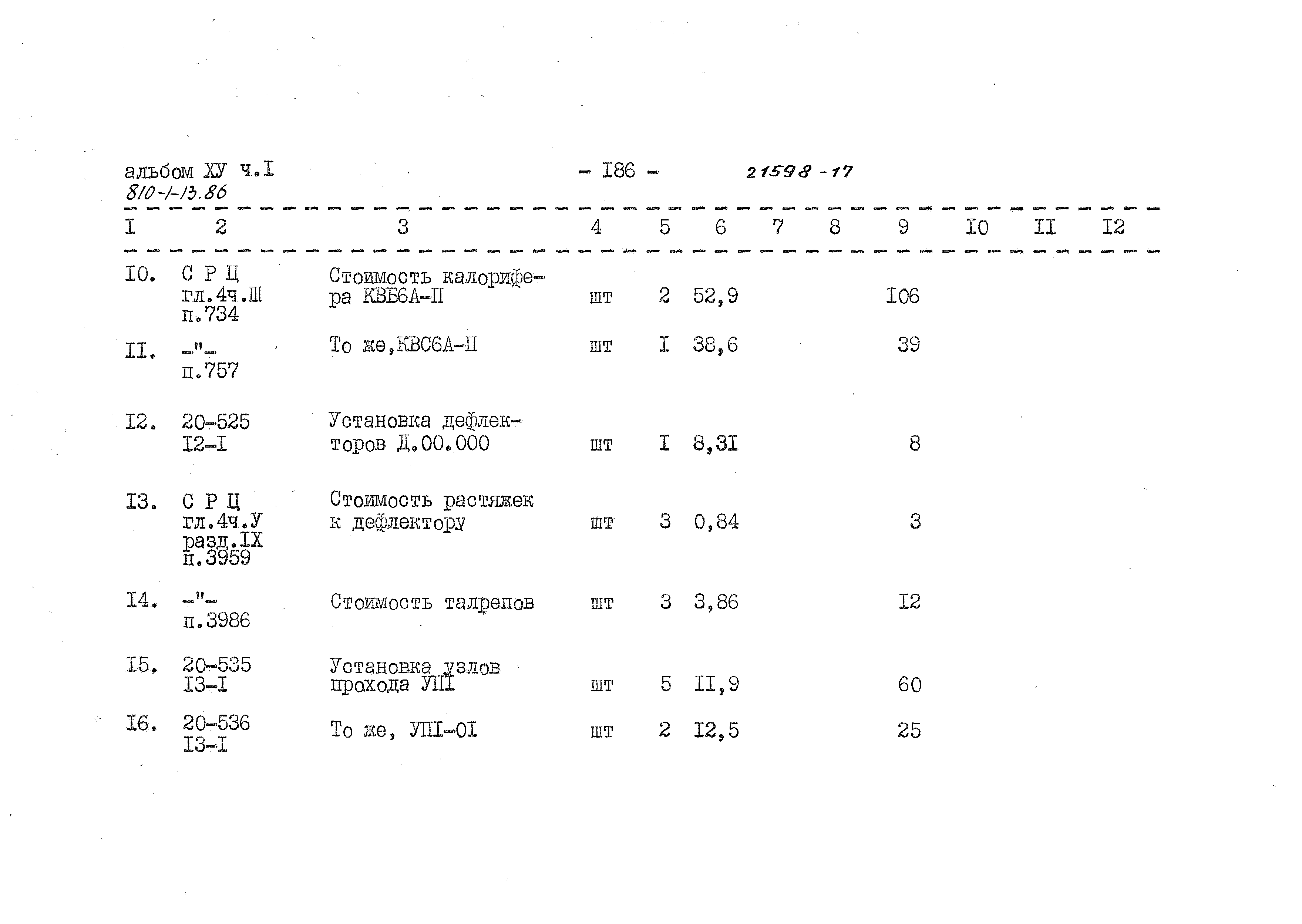 Типовой проект 810-1-13.86